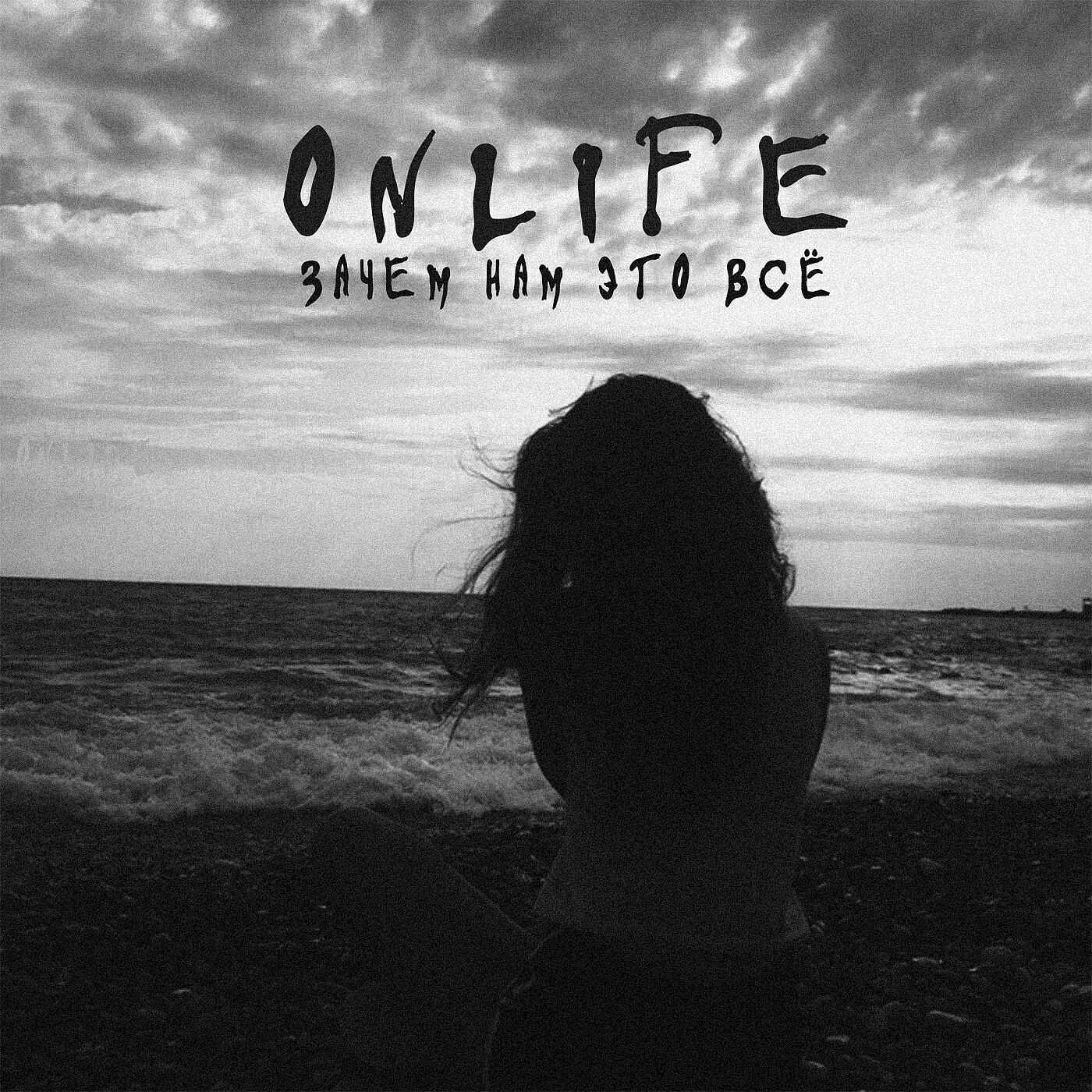 Скачать песню Onlife - Зачем нам это всё бесплатно в MP3 для Android и iOS