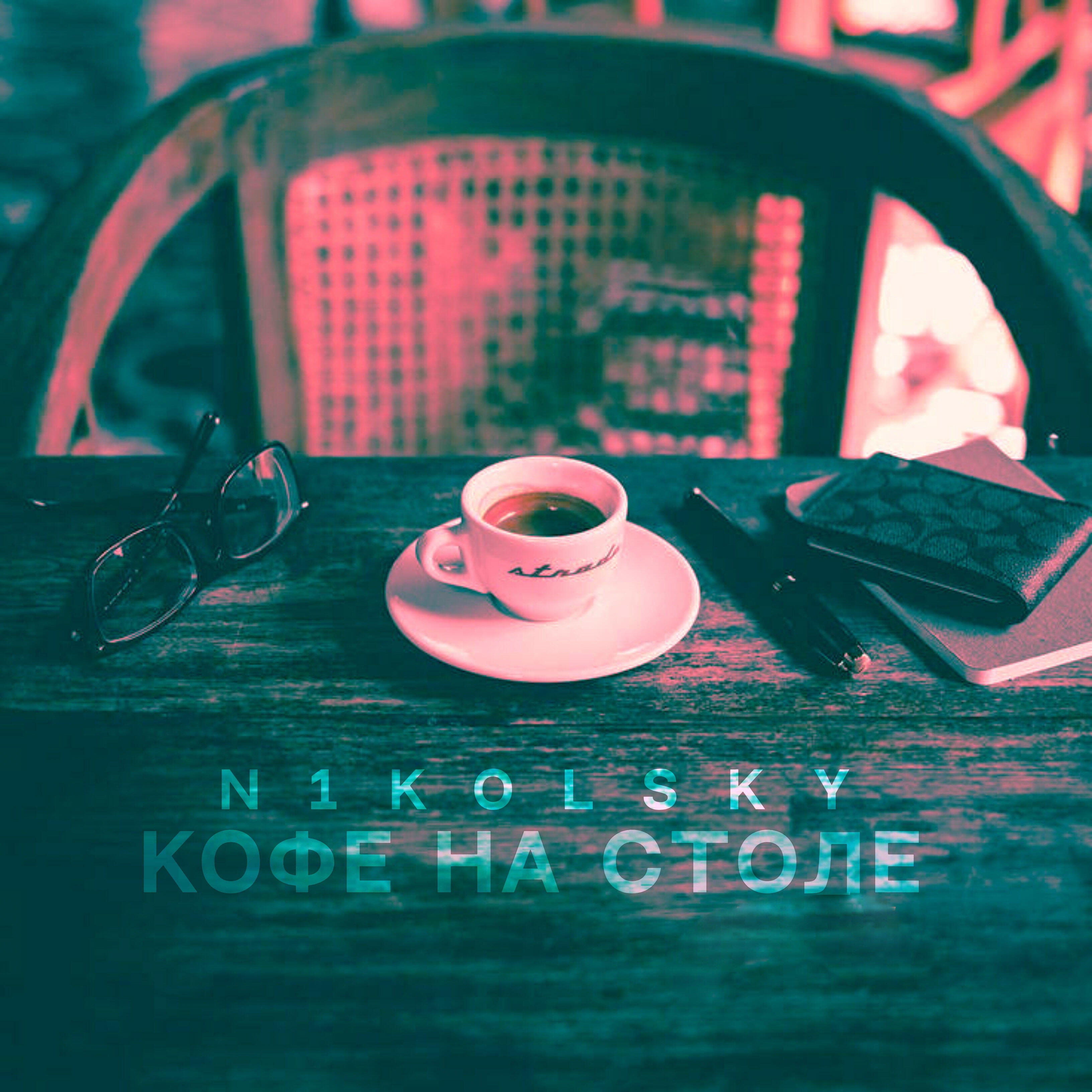 Релиз Кофе на столе