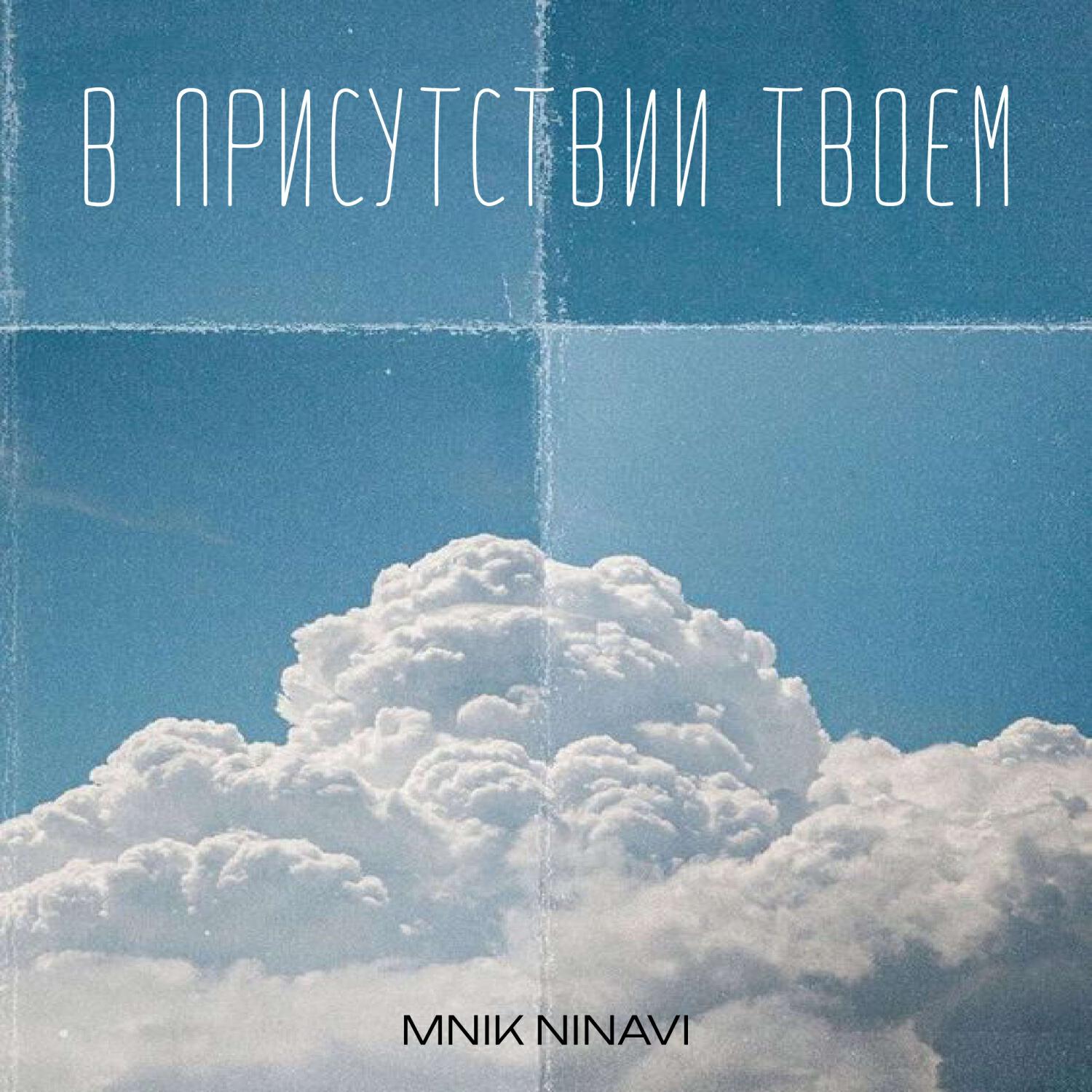 Релиз В присутствии Твоем