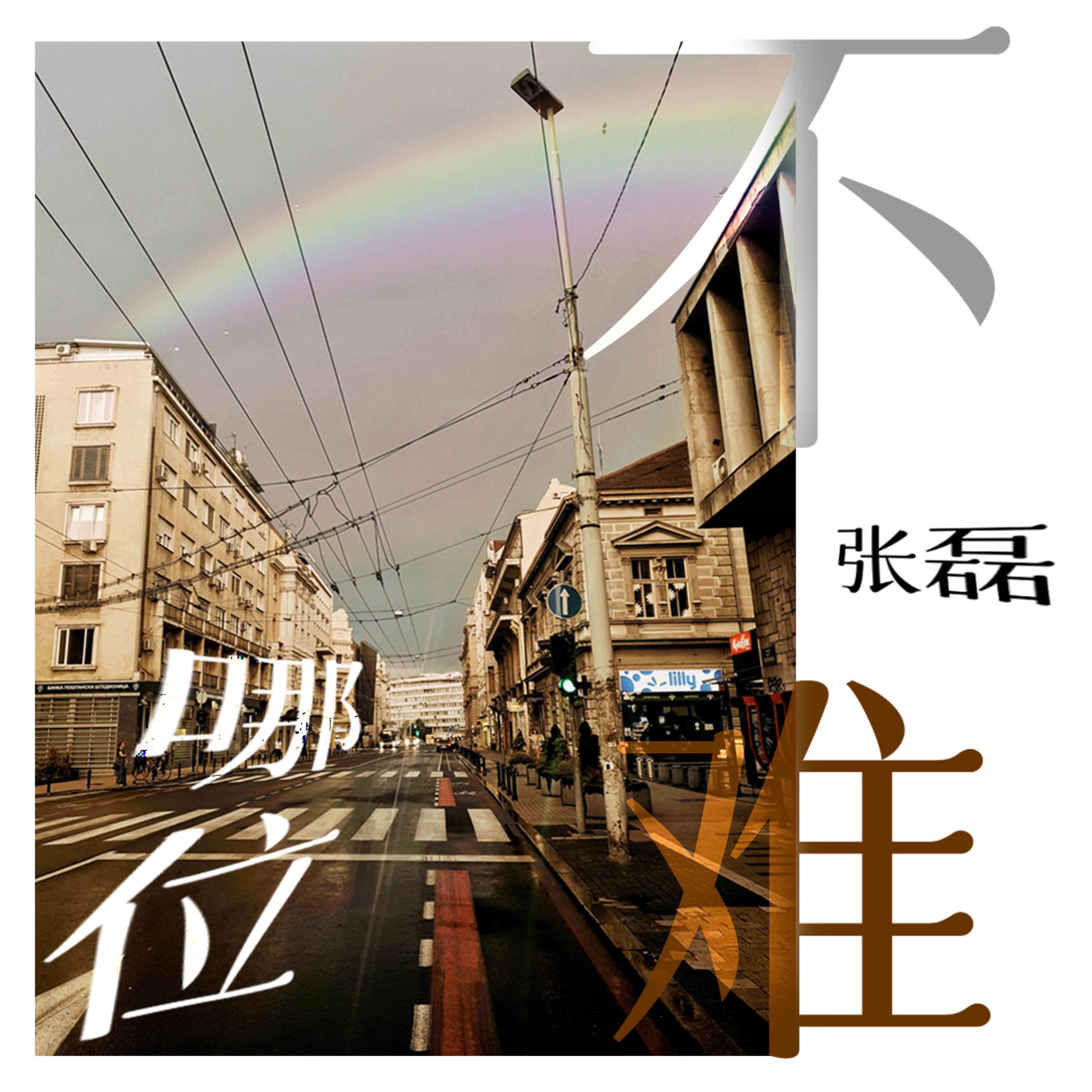 Релиз 哪位不难