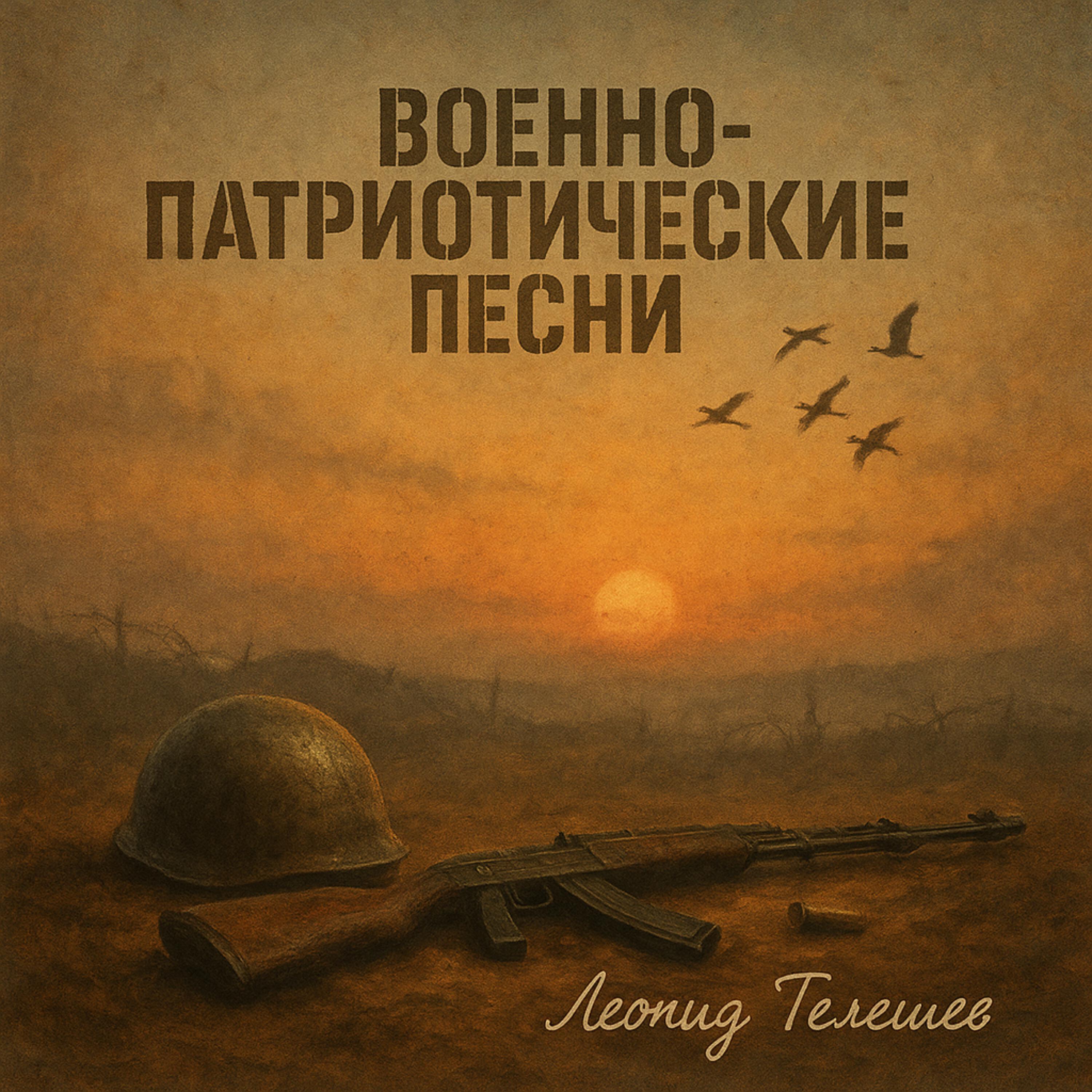 Релиз Военно-патриотические песни