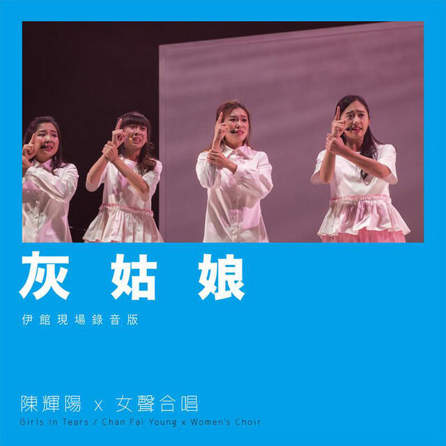 Релиз 灰姑娘 (伊館現場版) [Live]