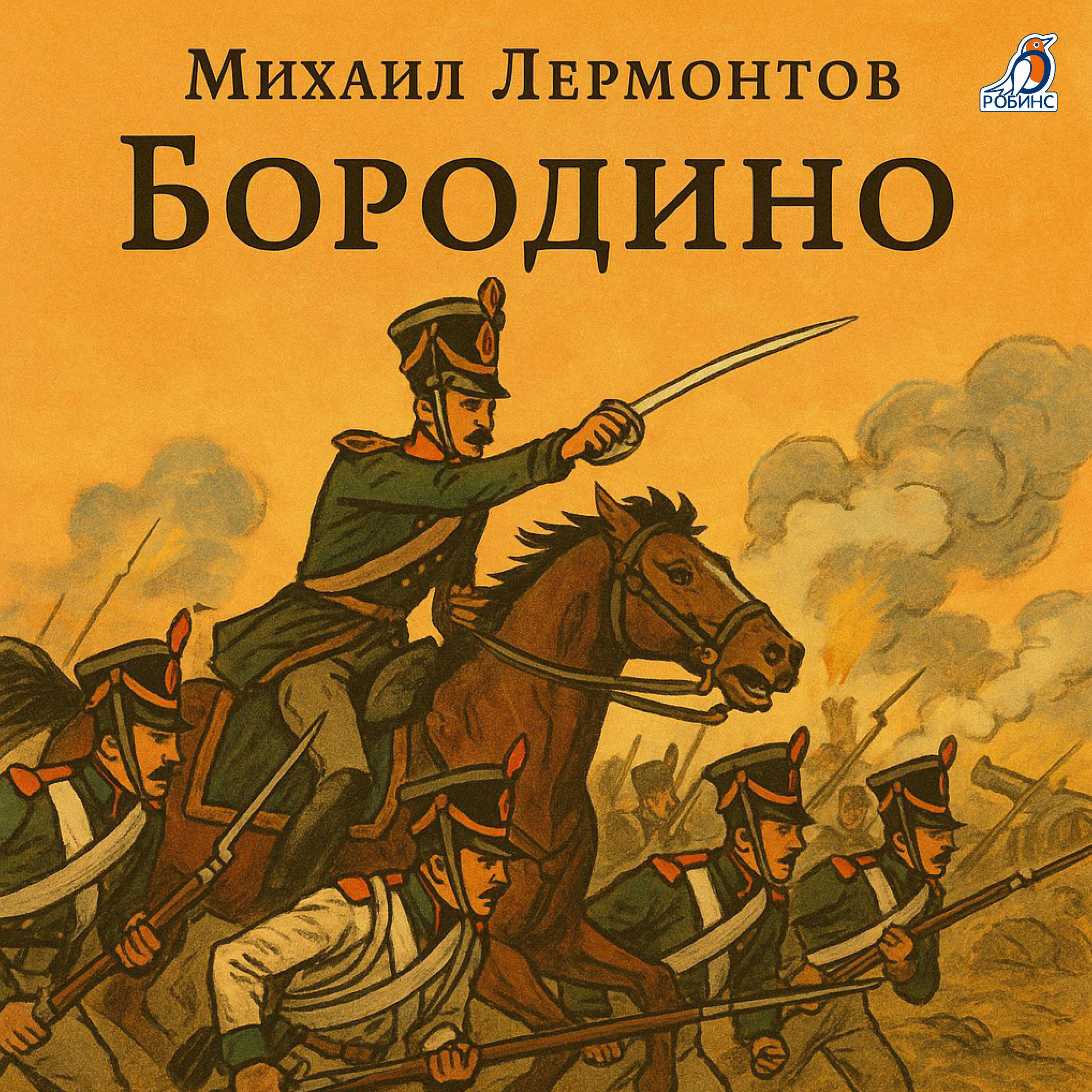 Релиз Бородино