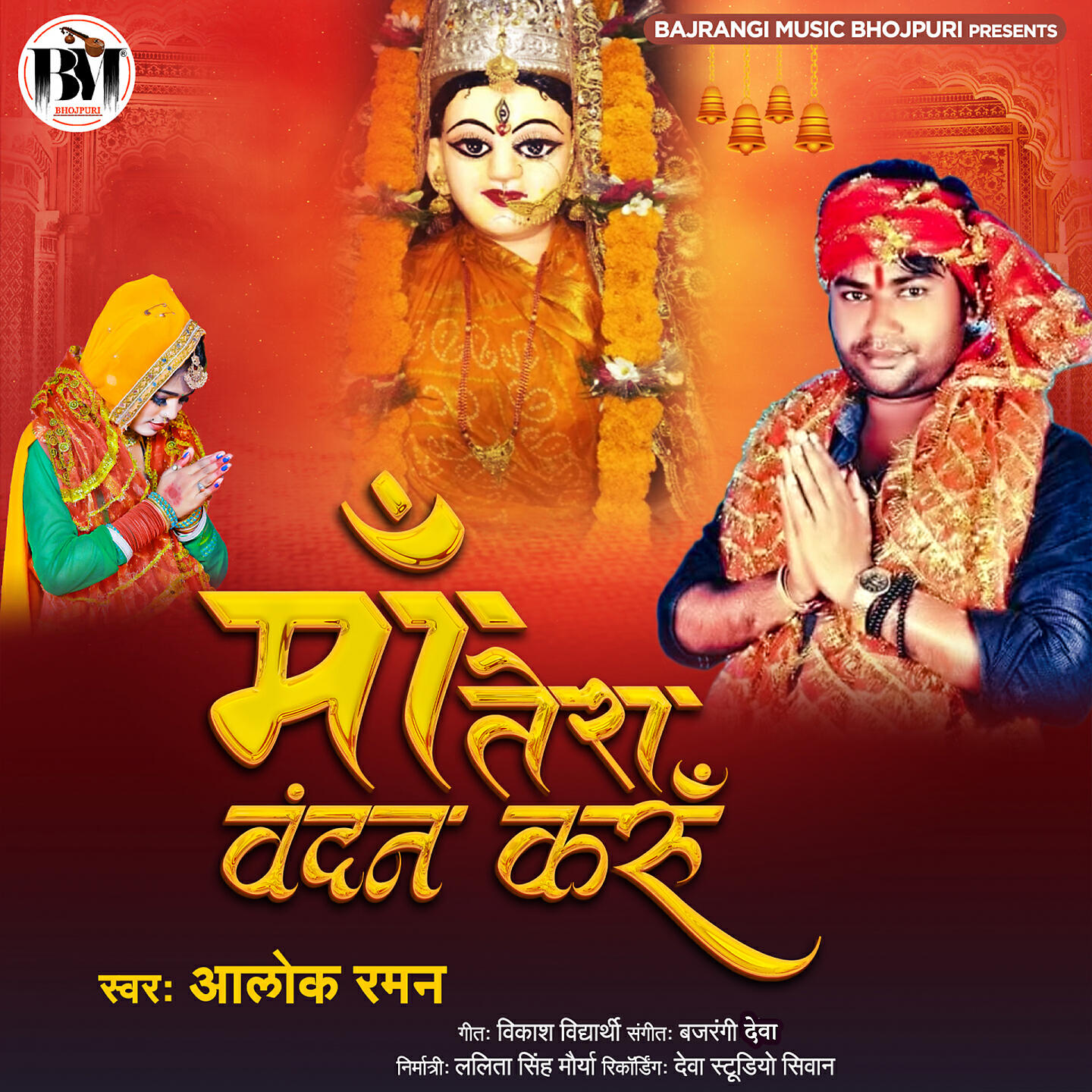 Релиз Maa Tera Vandan Karu