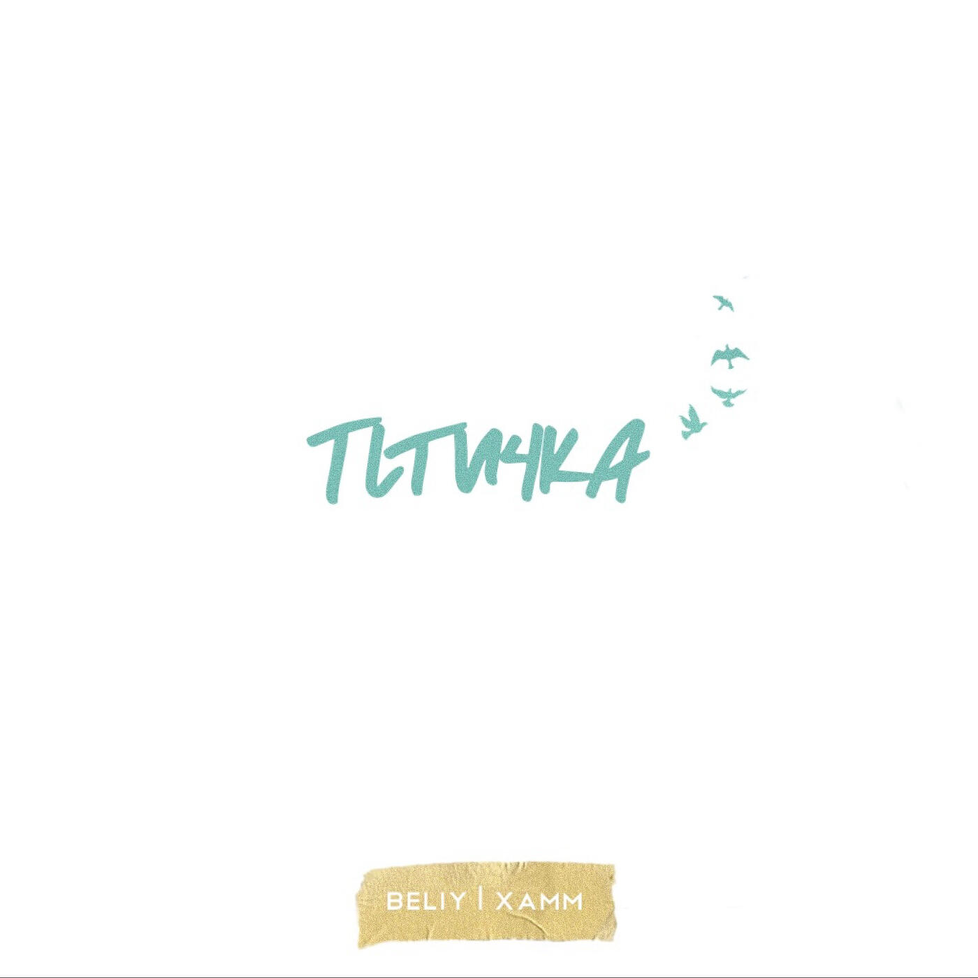 Beliy, Xamm - Подруга