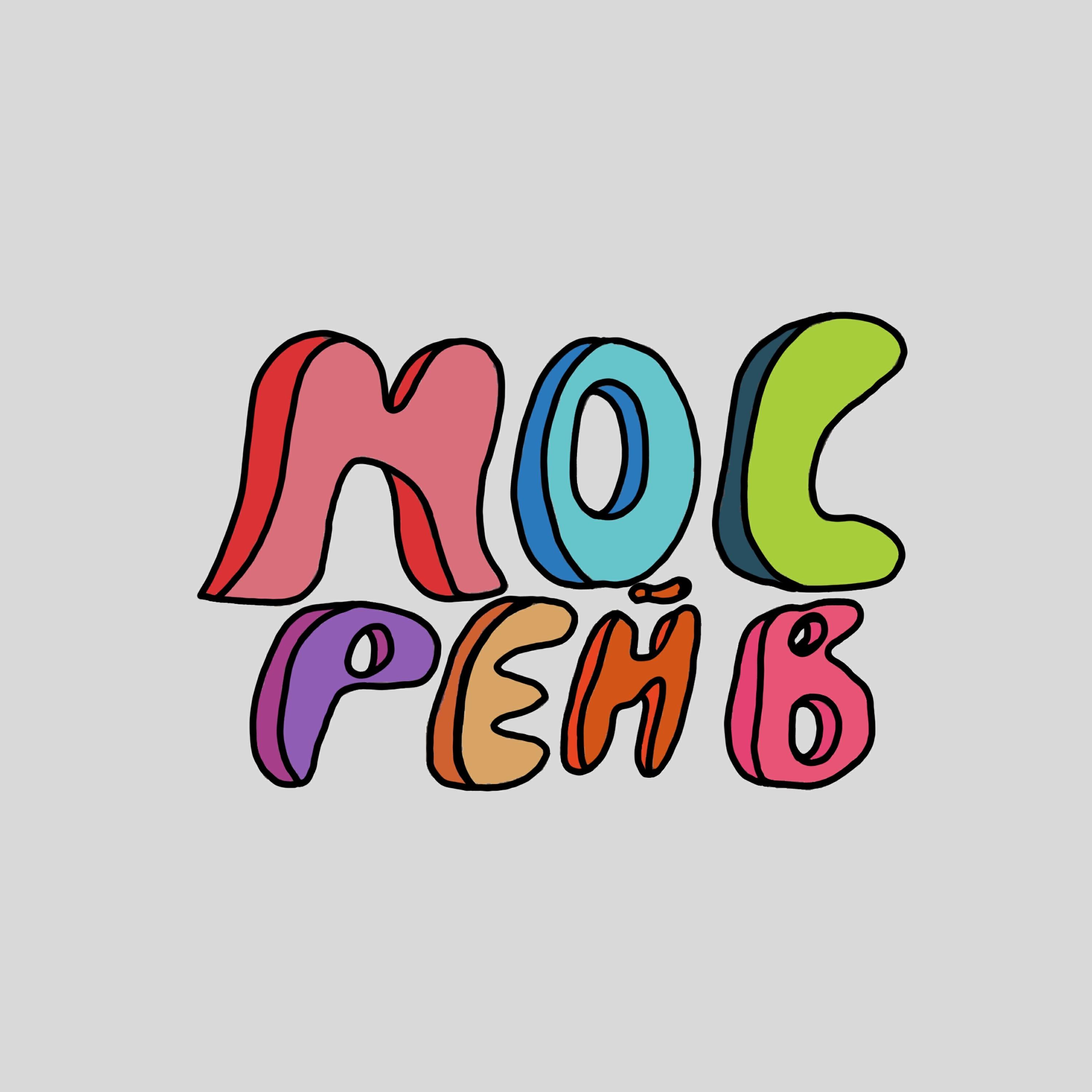 Релиз Мосрейв