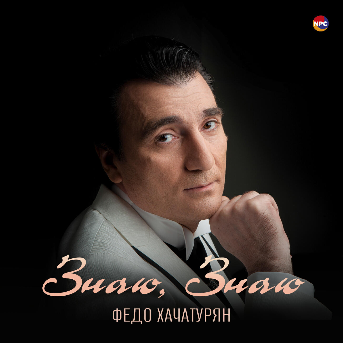 Релиз Знаю, знаю