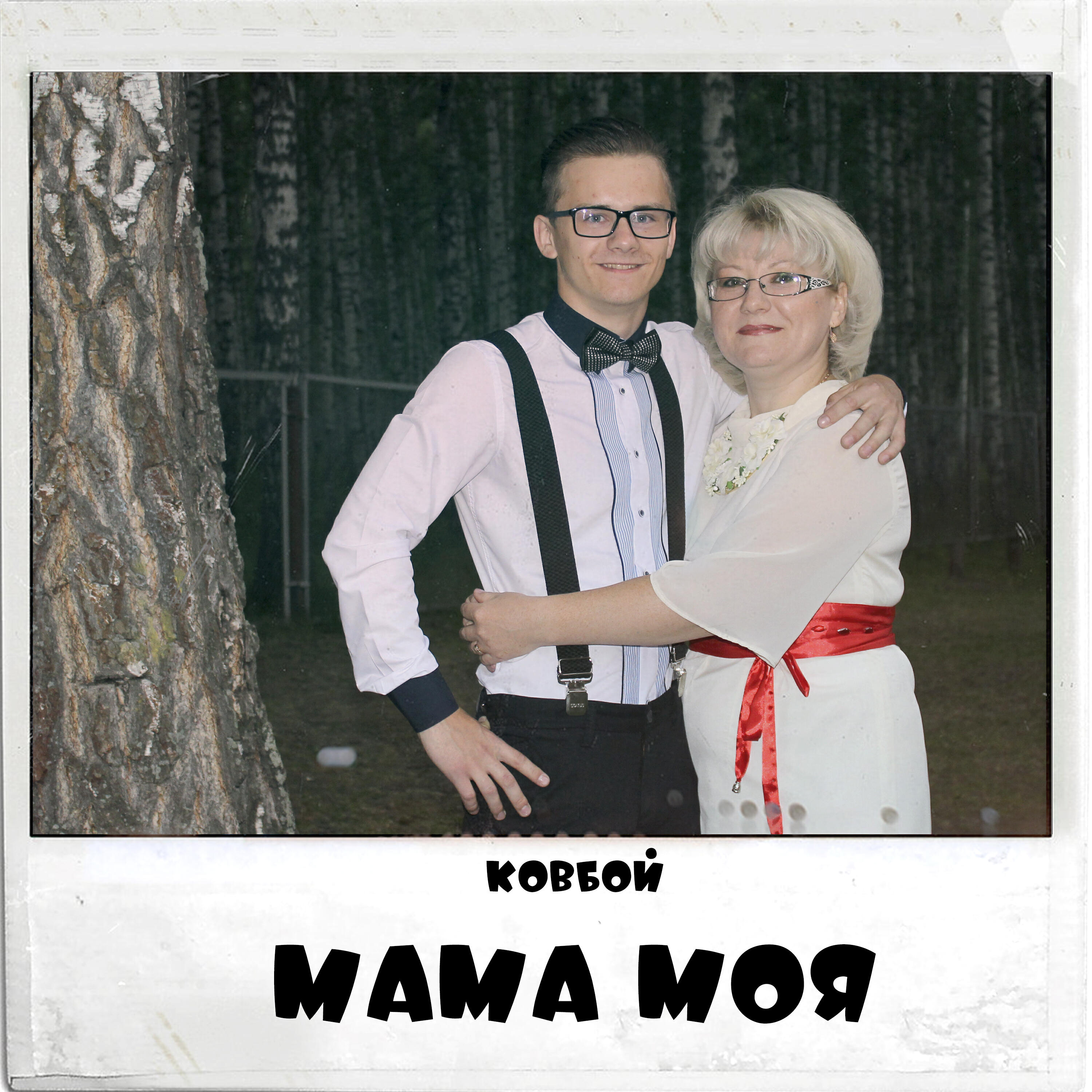 Релиз Мама моя