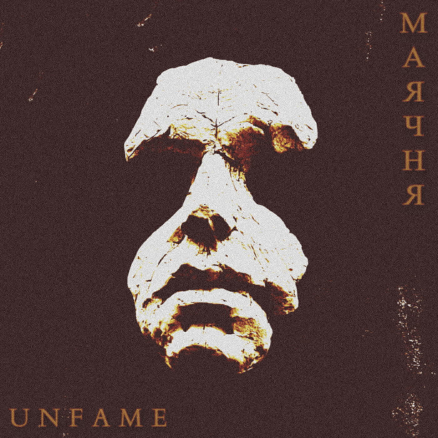 Релиз Маячня