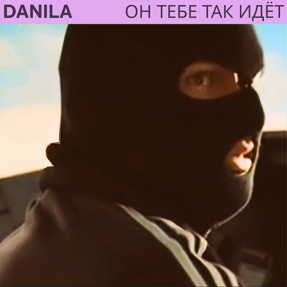 Релиз Он тебе так идёт