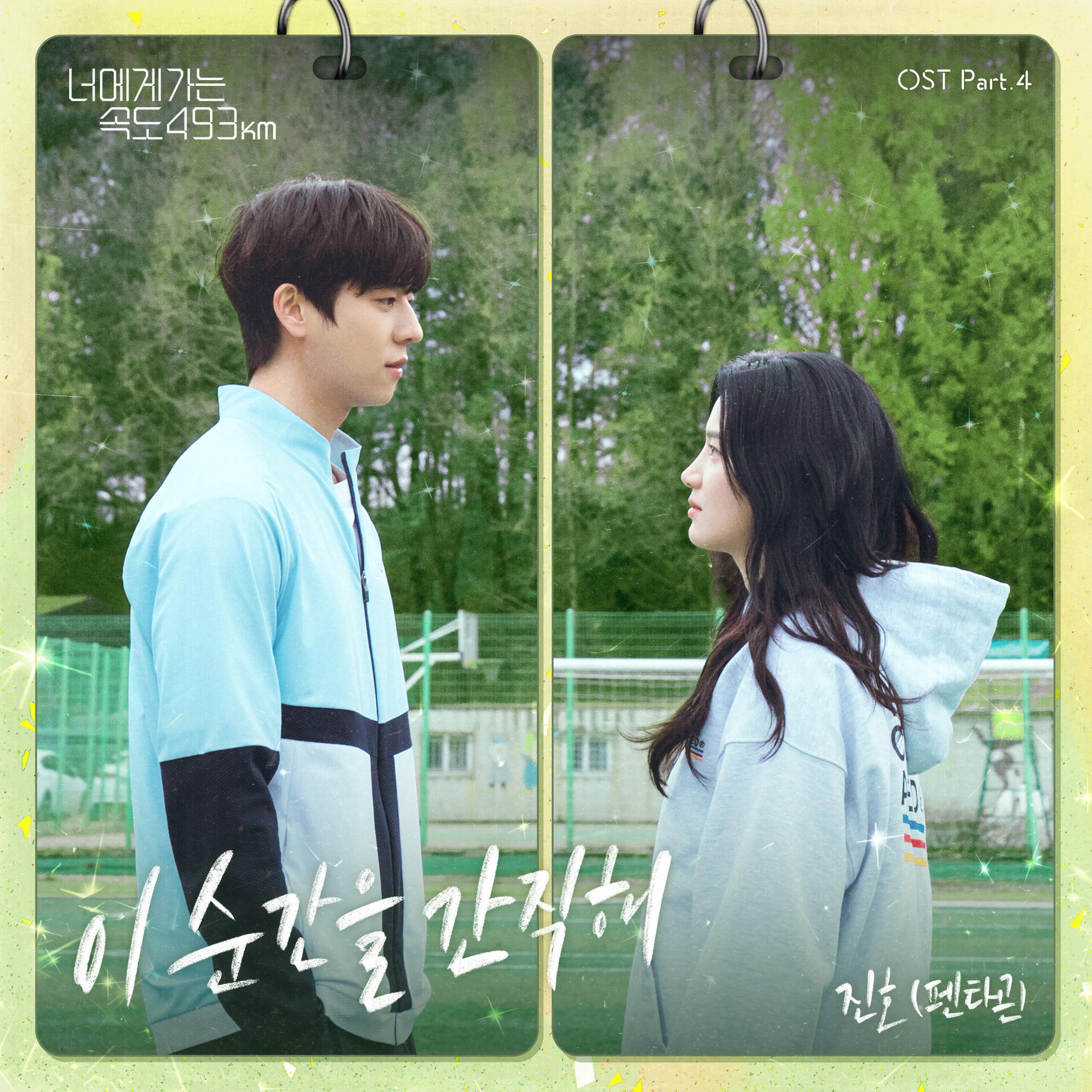 Релиз Keep This Moment (From "Going to You at a Speed of 493km" [Original Soundtrack]), Pt.4