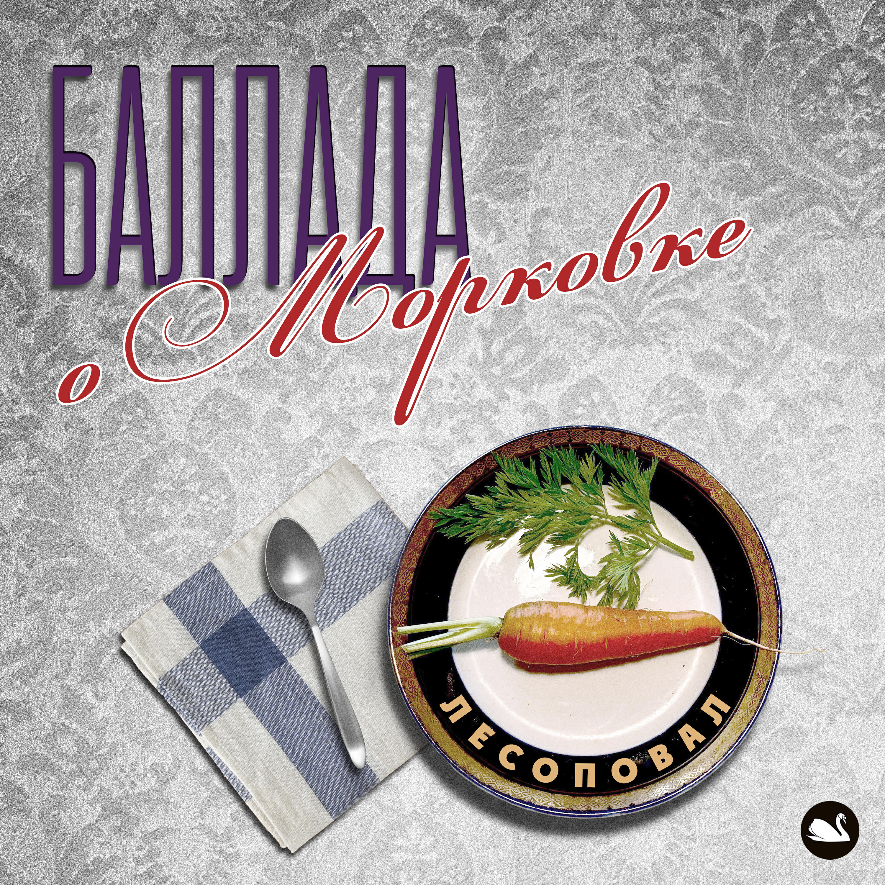 Релиз Баллада о морковке