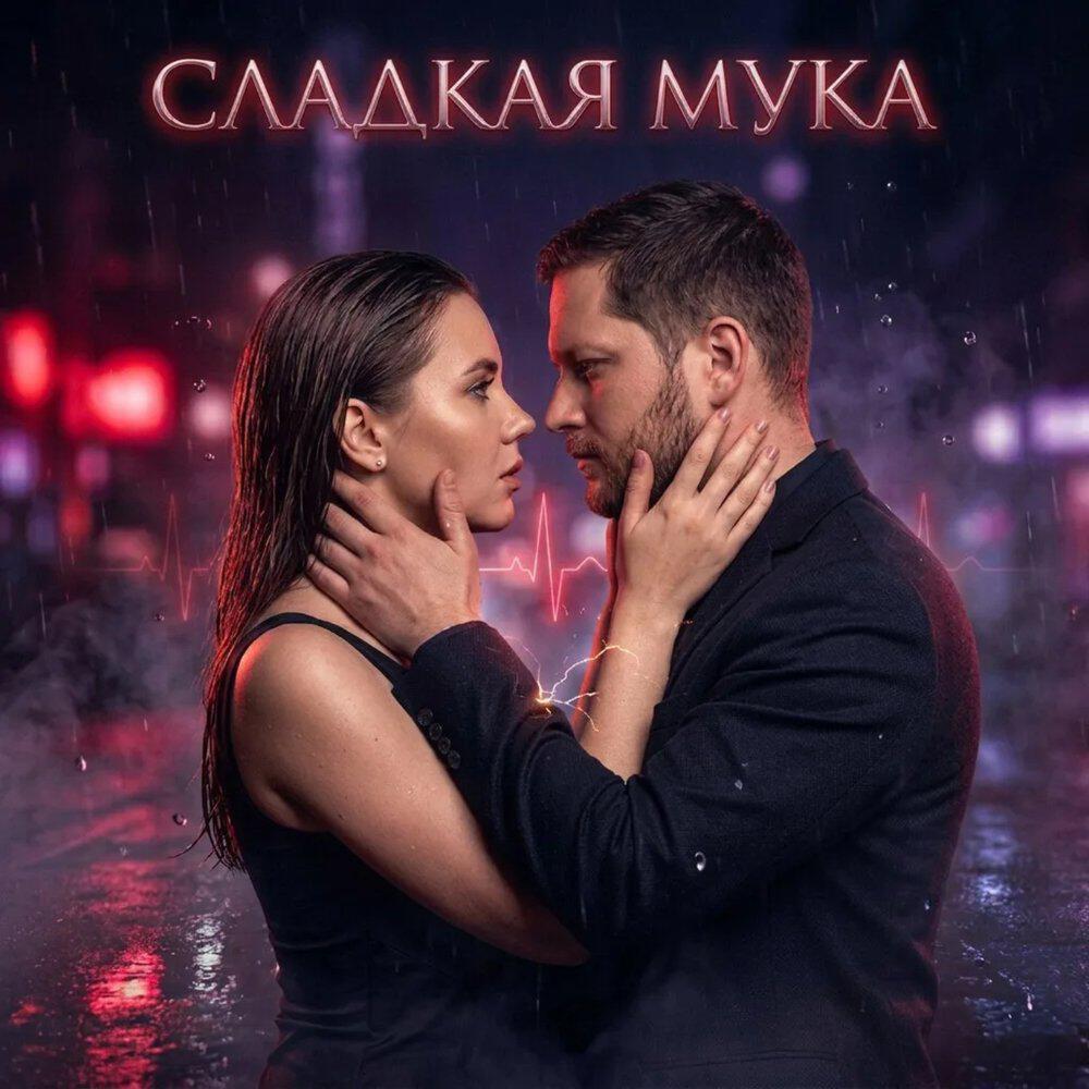 Релиз Сладкая мука