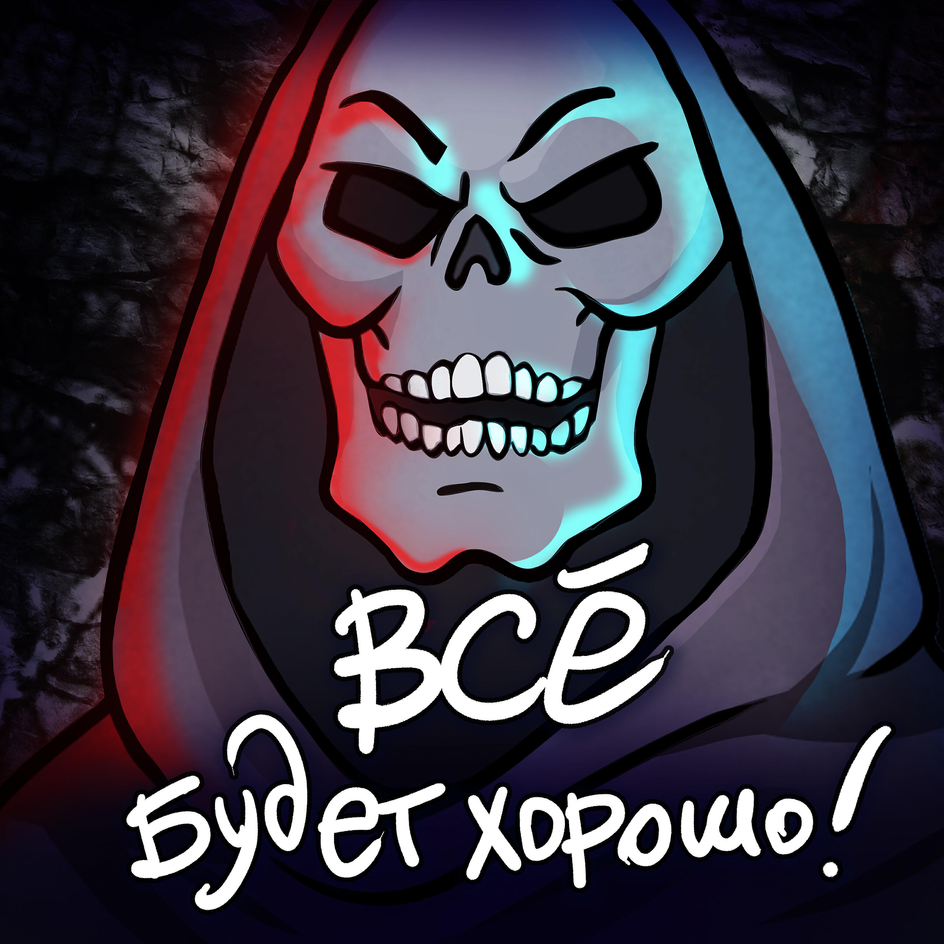 Релиз Всё будет хорошо! (feat. Uncle Knuckles)