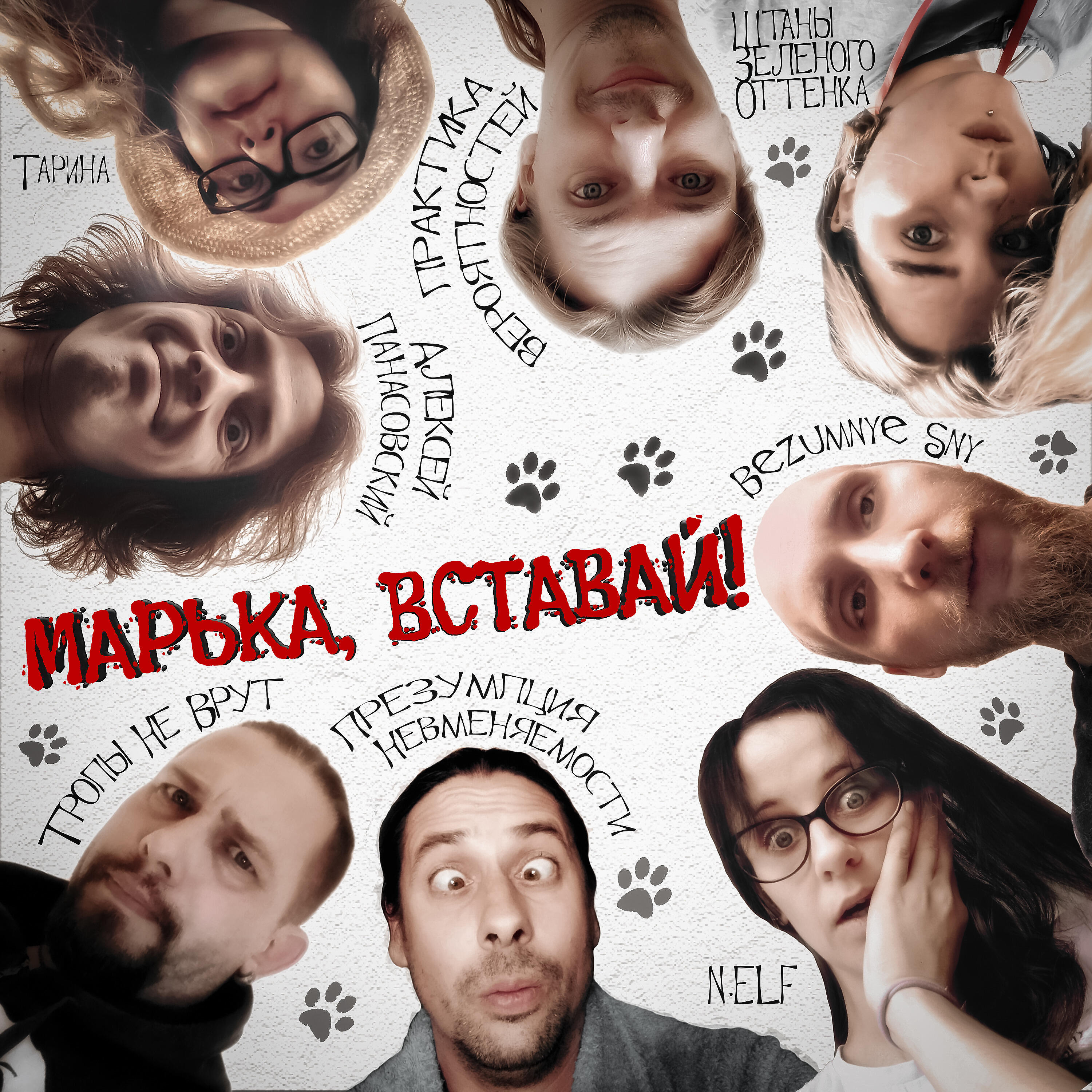 Релиз Марька, вставай!