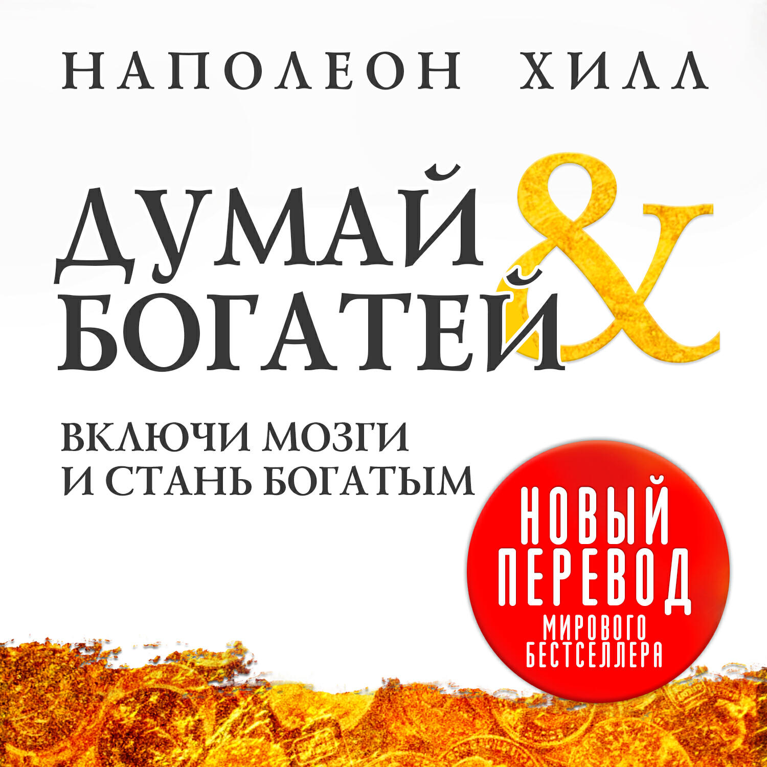 Книга Думай и богатей