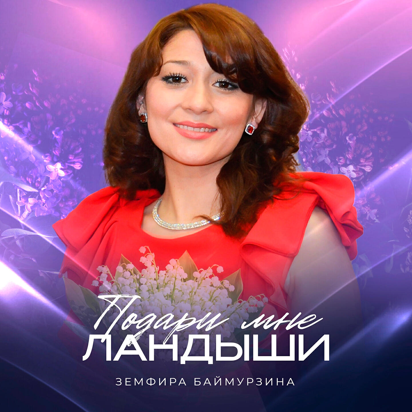 Релиз Подари мне ландыши