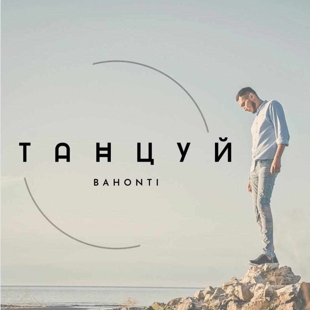 Релиз Танцуй