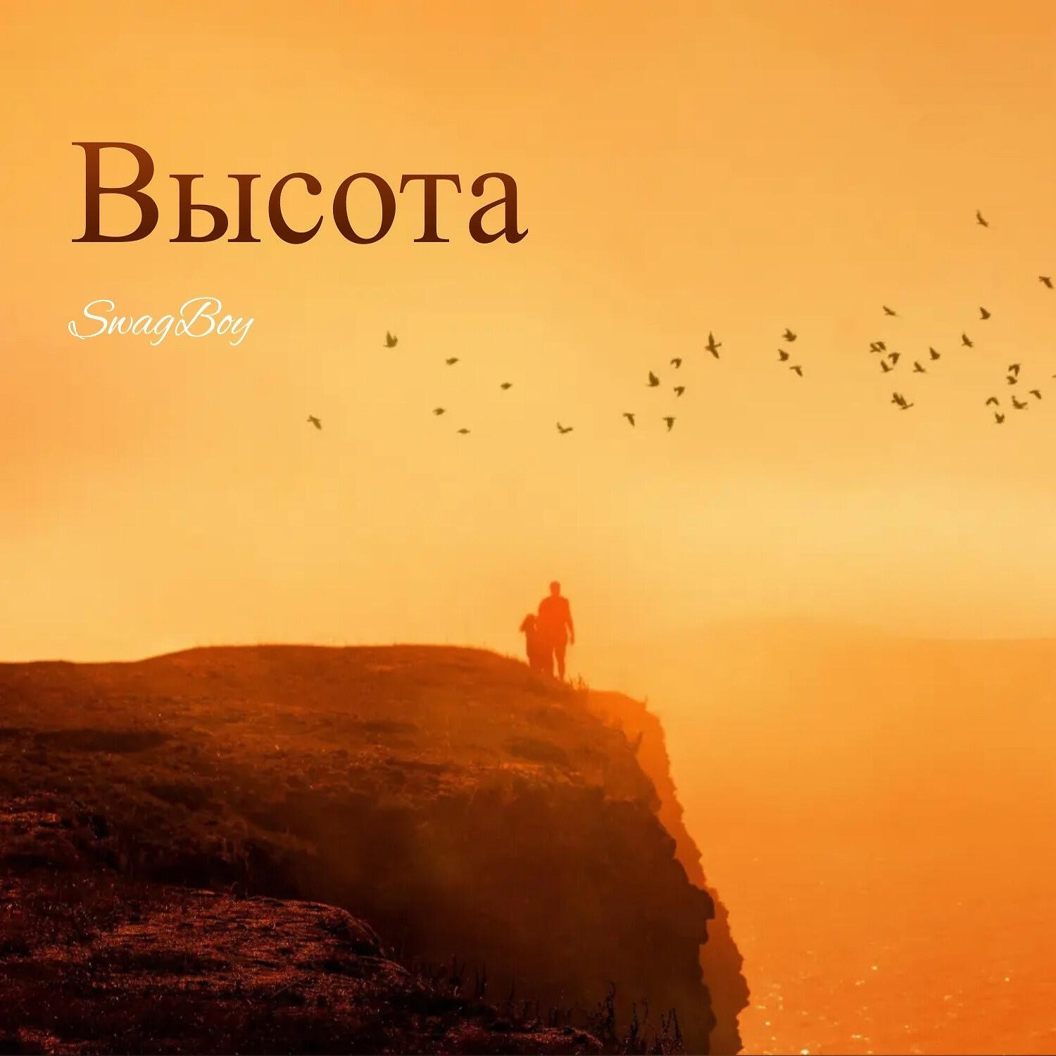 Релиз Высота
