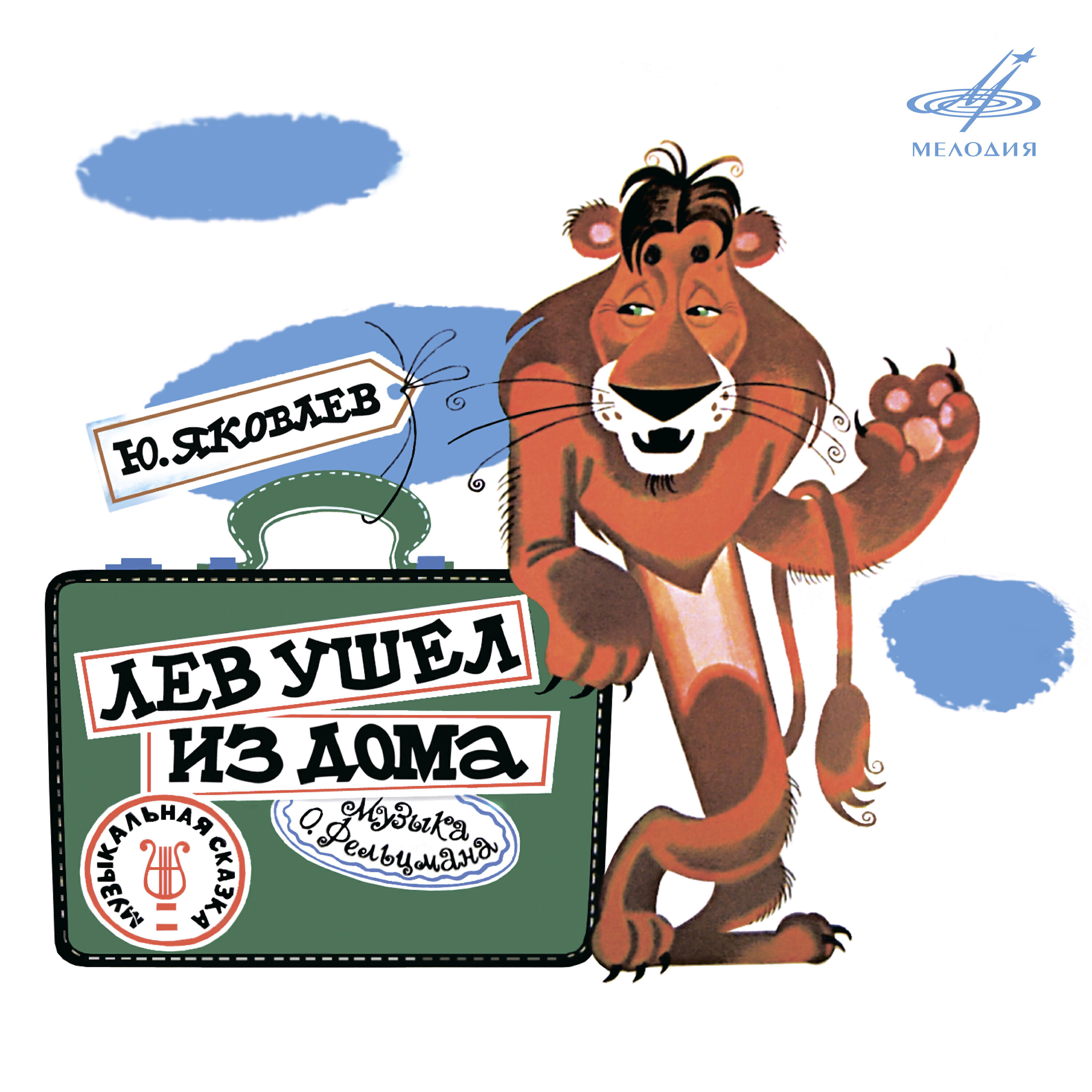 Релиз Лев ушёл из дома