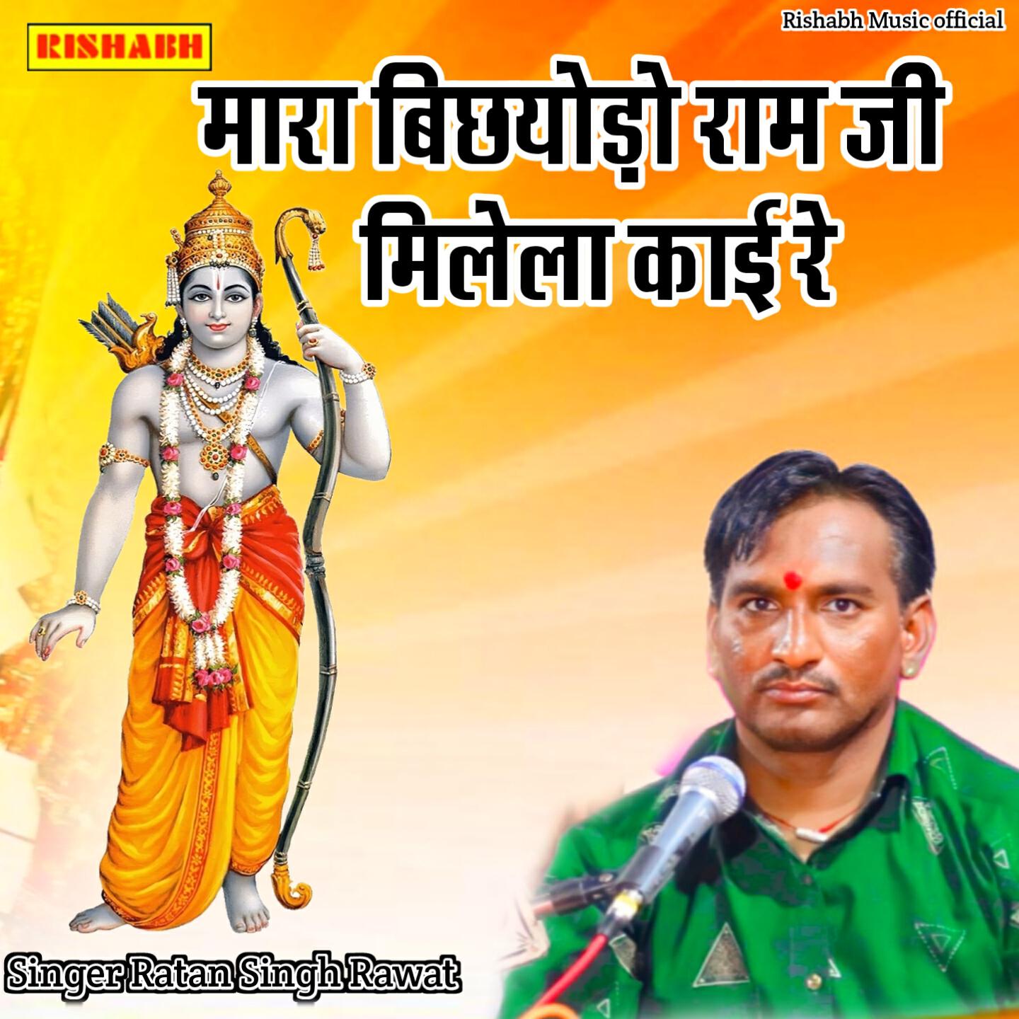 Релиз मारा बिछयोड़ो राम जी मिलेला काई रे