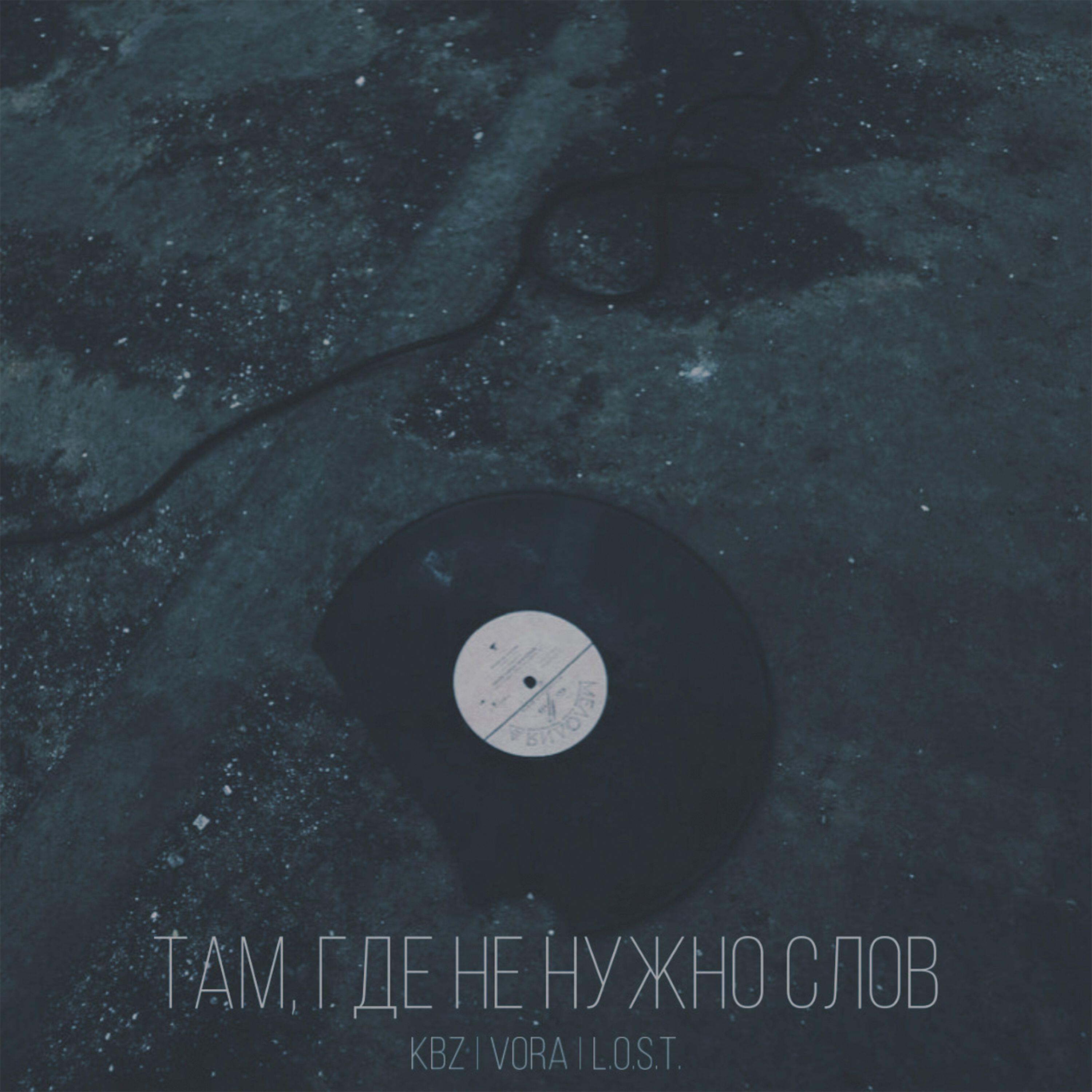 Релиз Там, где не нужно слов