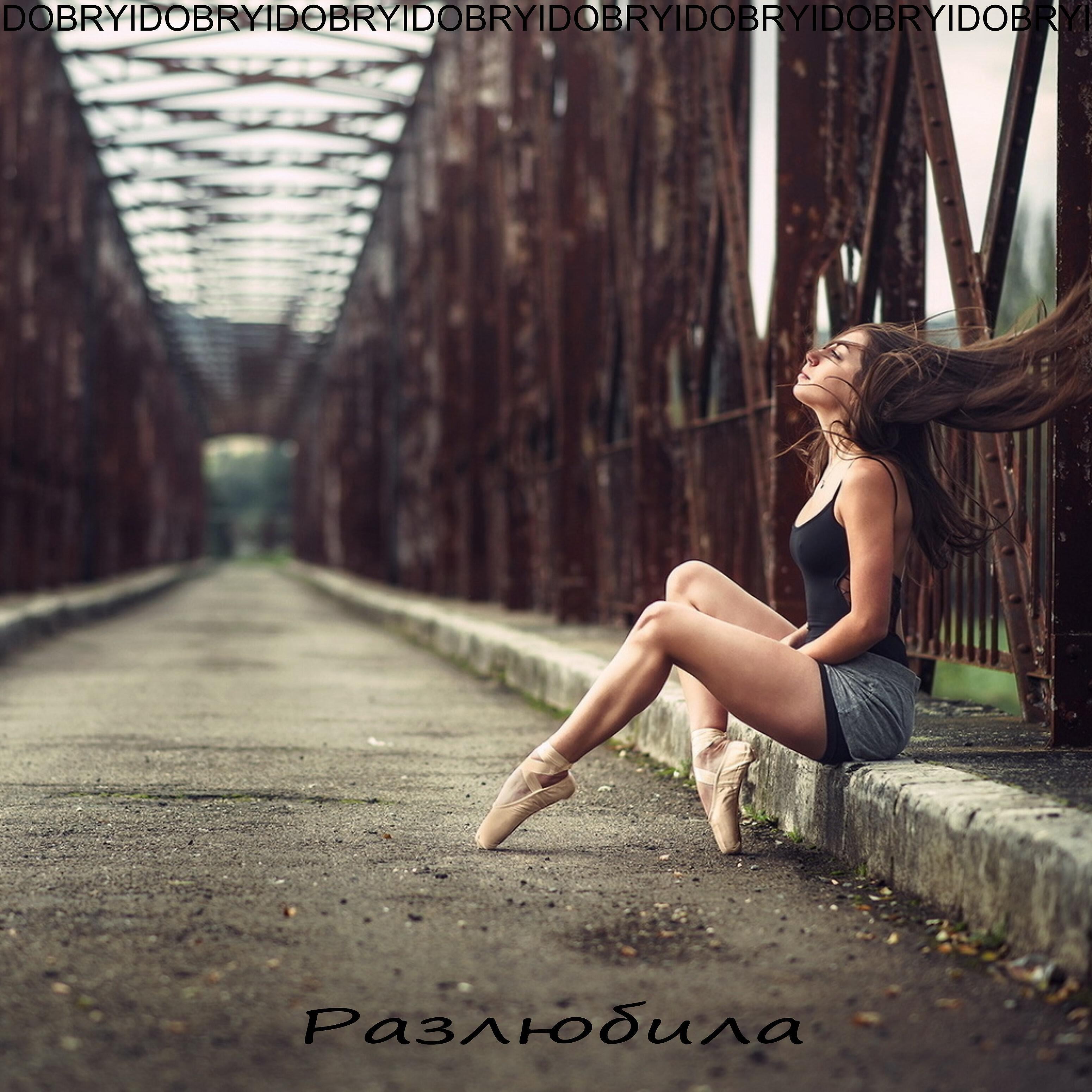 Релиз Разлюбила