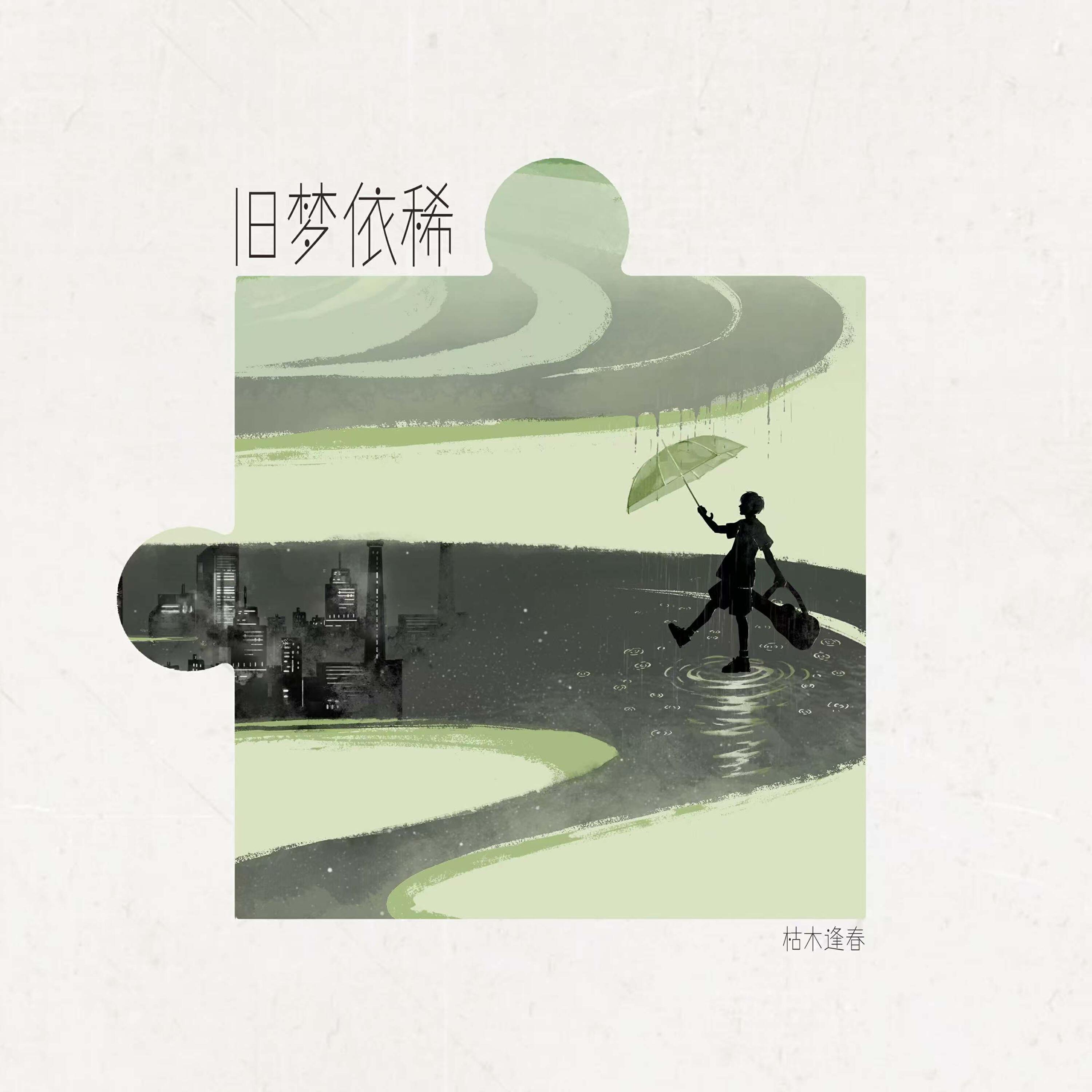 Релиз 旧梦依稀