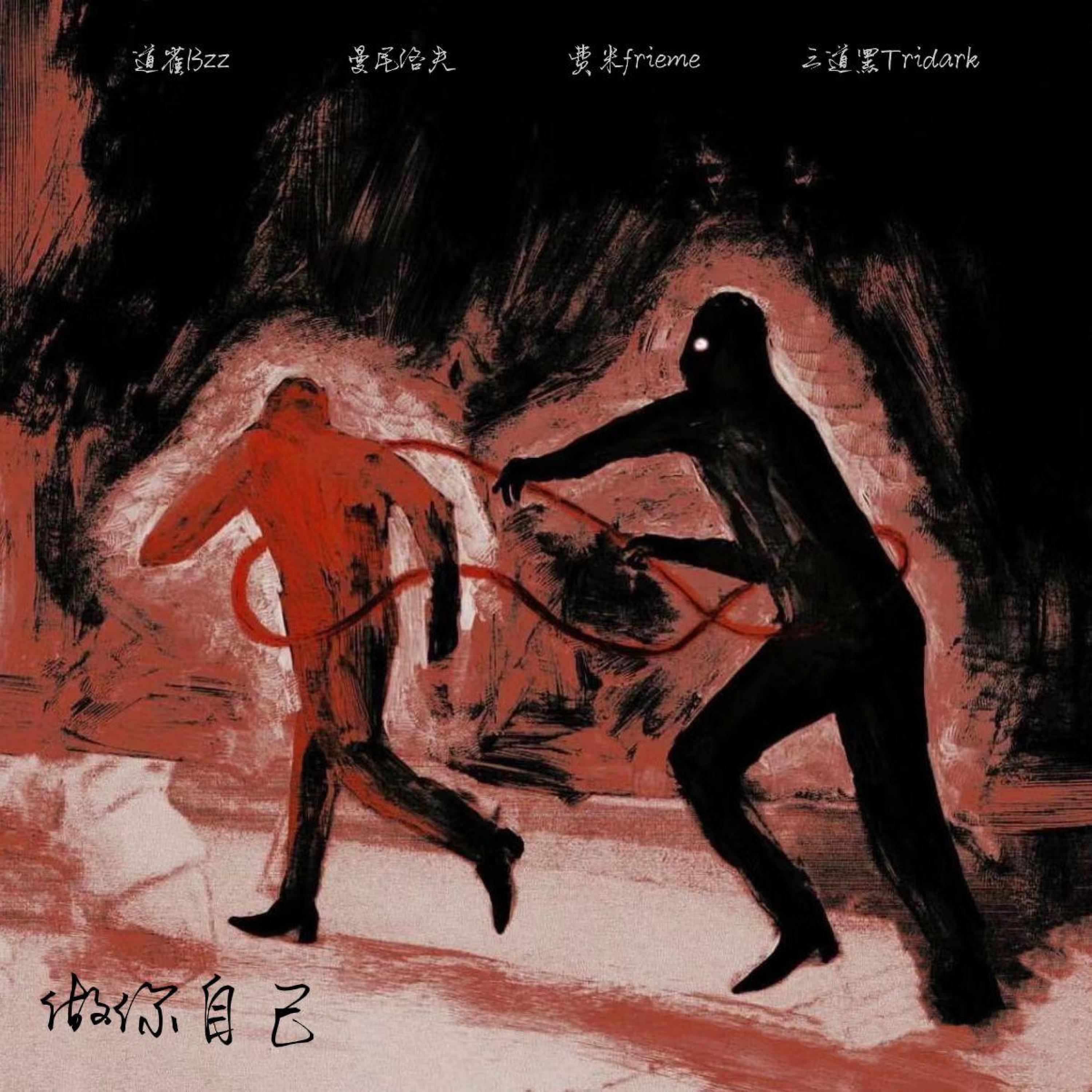 Релиз 做你自己