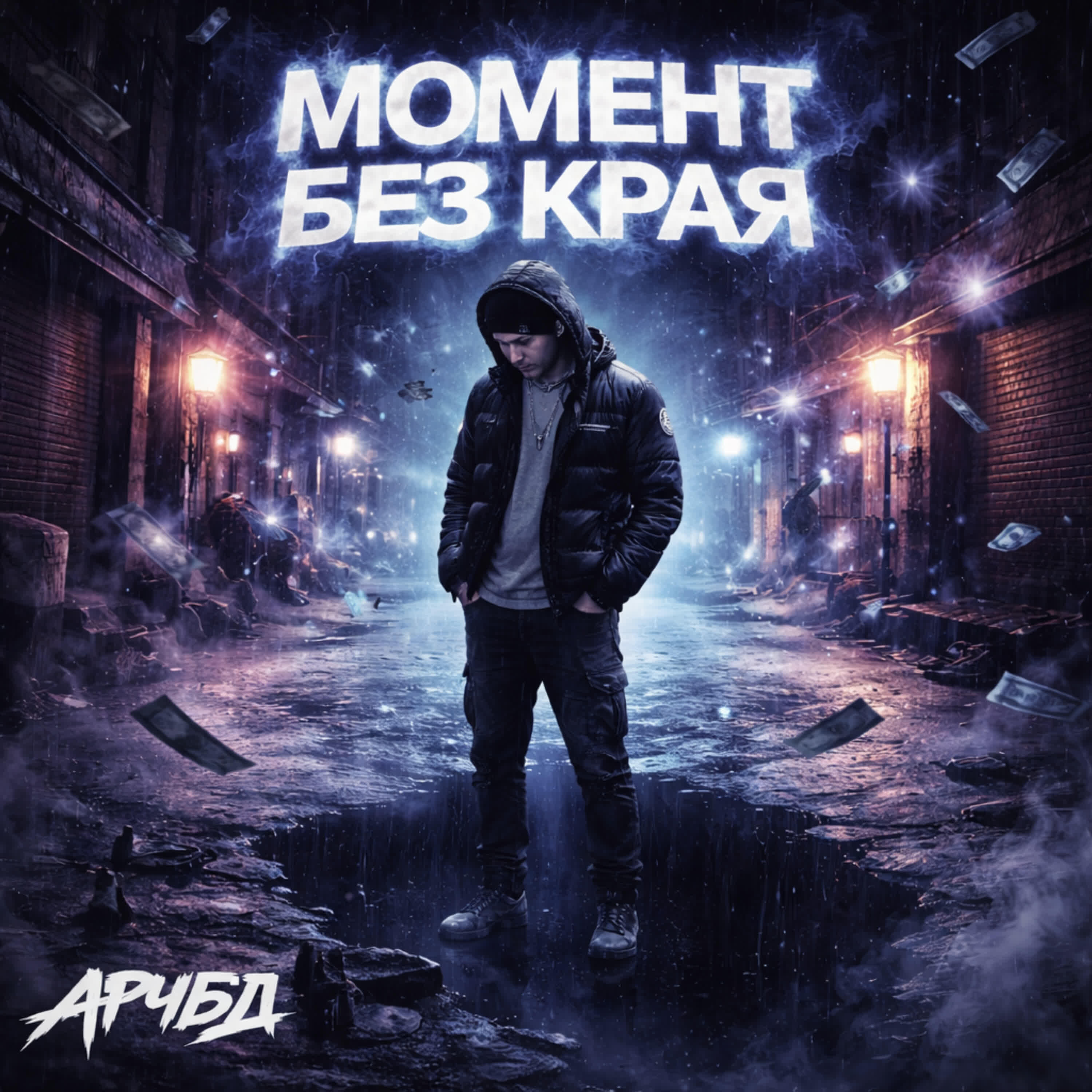 Релиз Момент без края