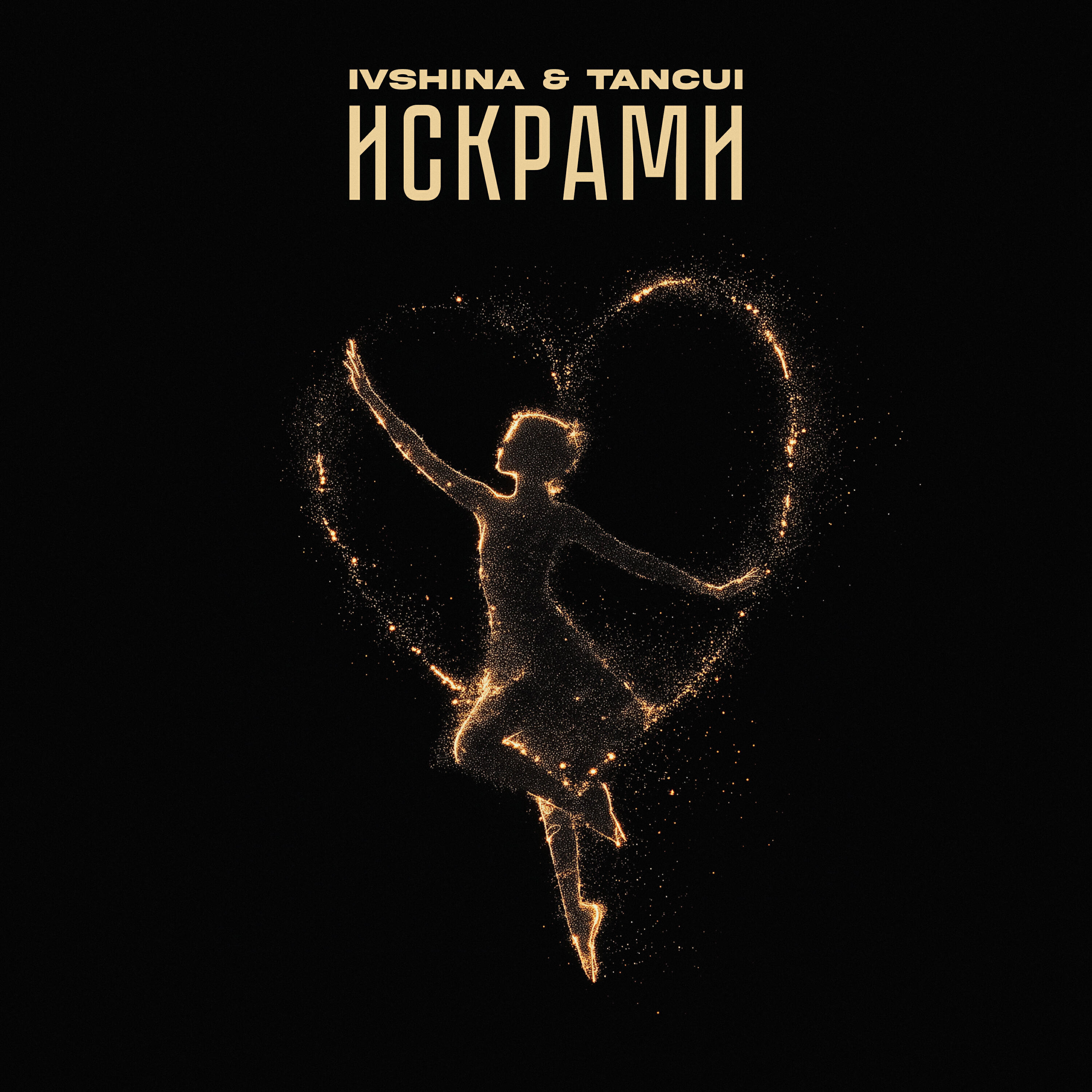 Постер альбома Искрами