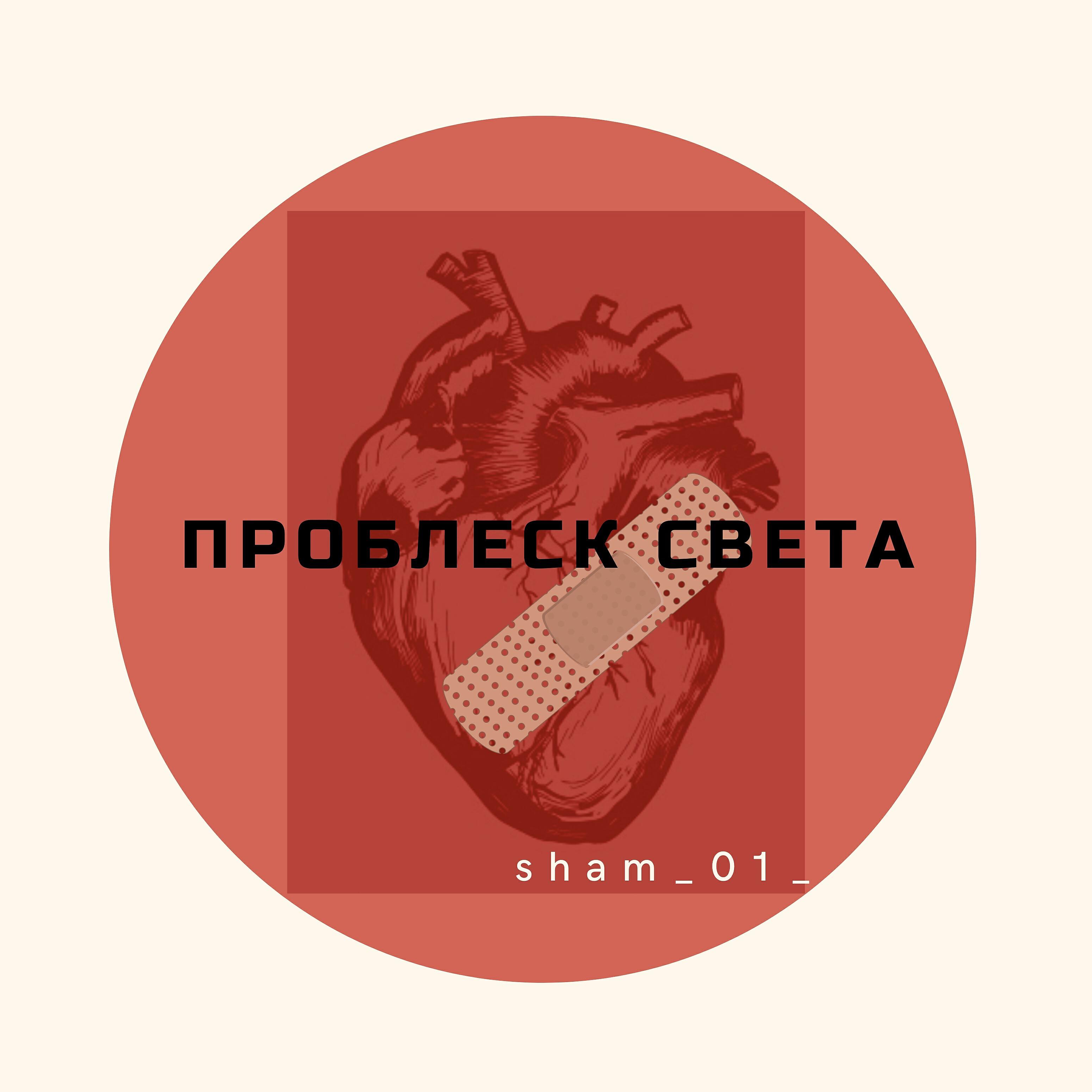 Релиз Проблеск света