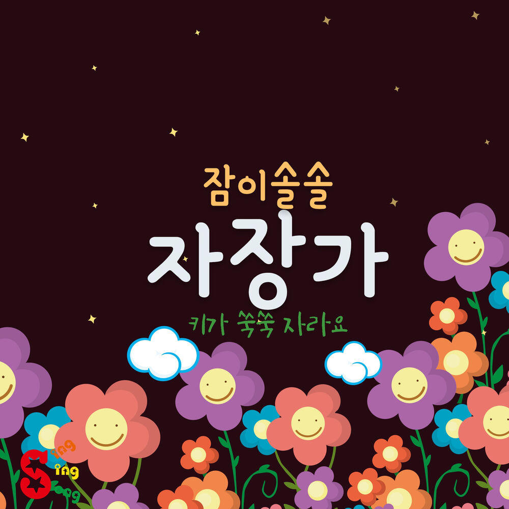 SingSingSong