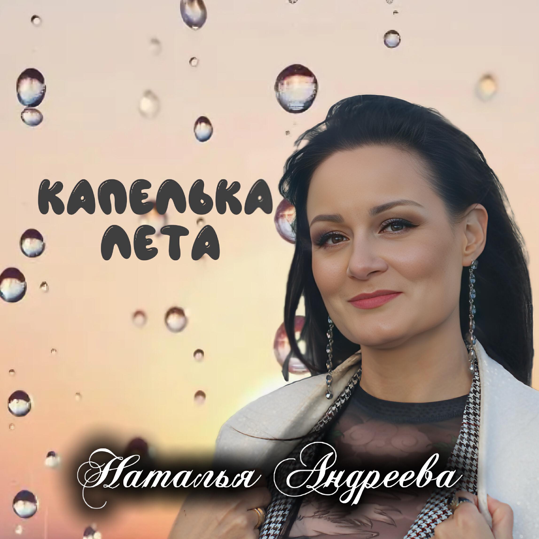 Релиз Капелька лета