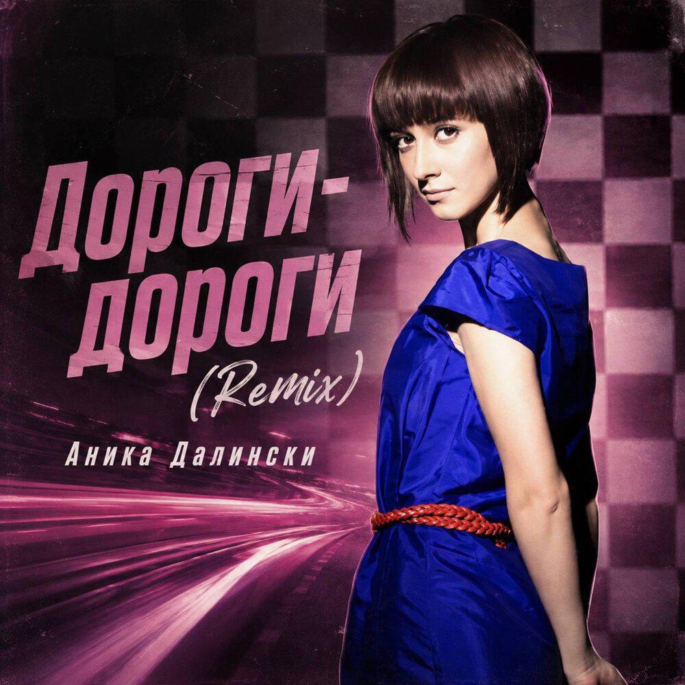 Релиз Дороги-дороги (Remix)