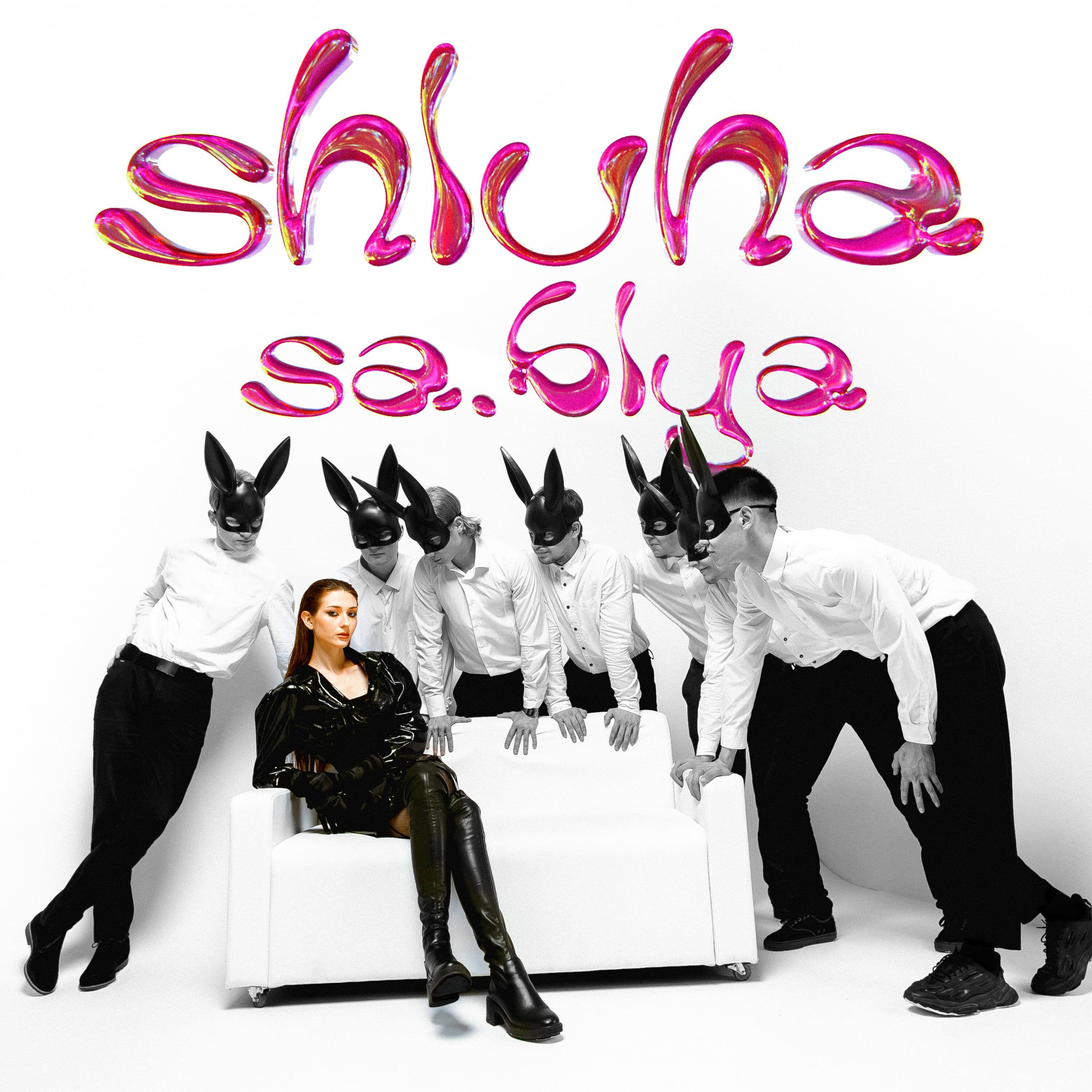 Релиз shluha
