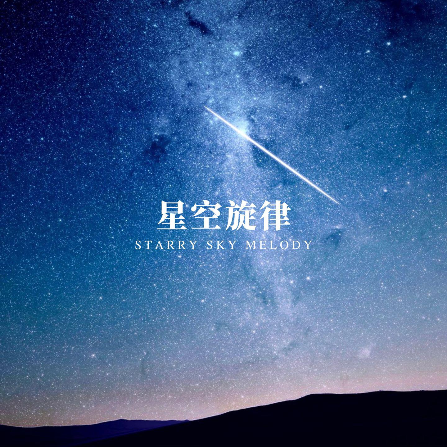Релиз 星空旋律