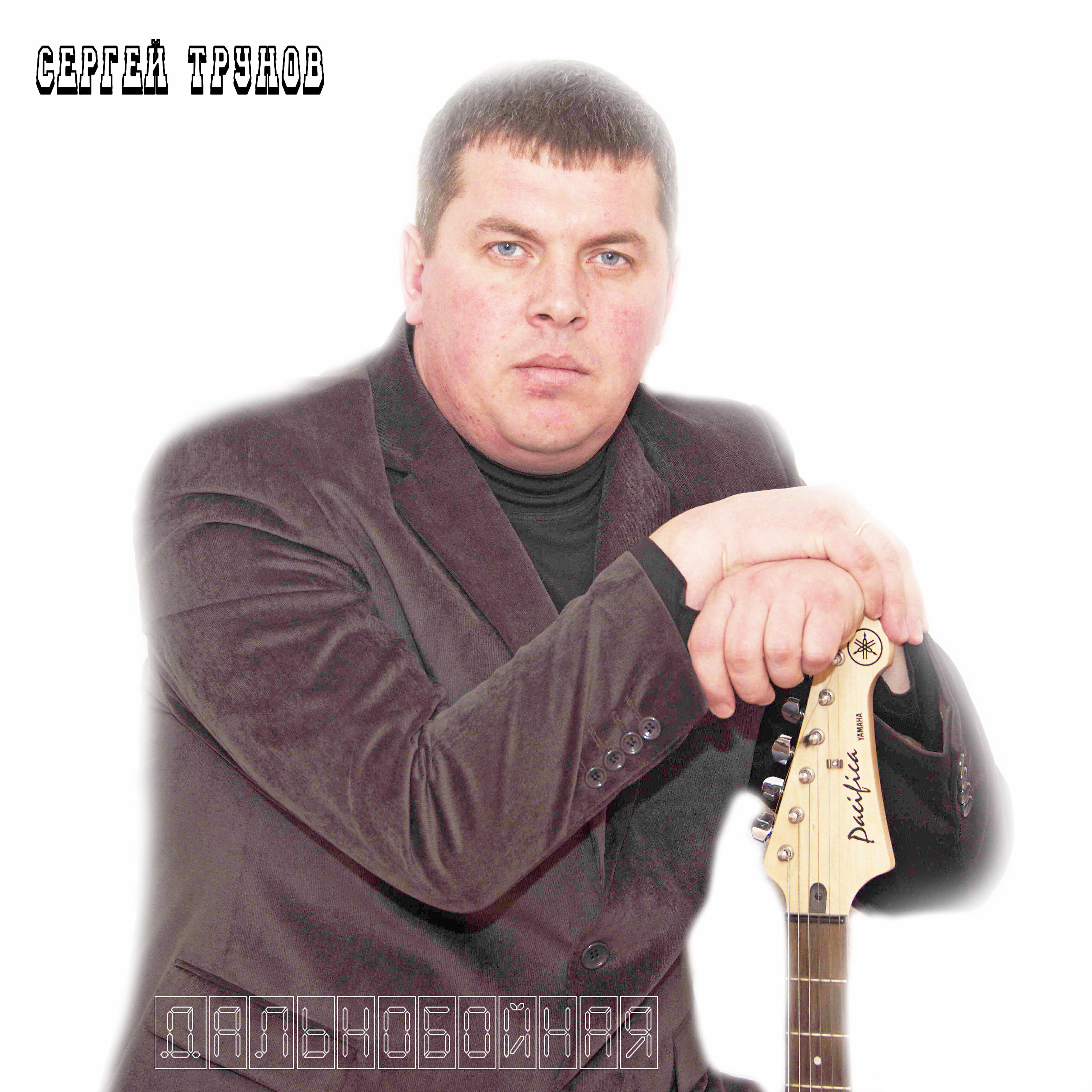 Постер альбома Дальнобойная