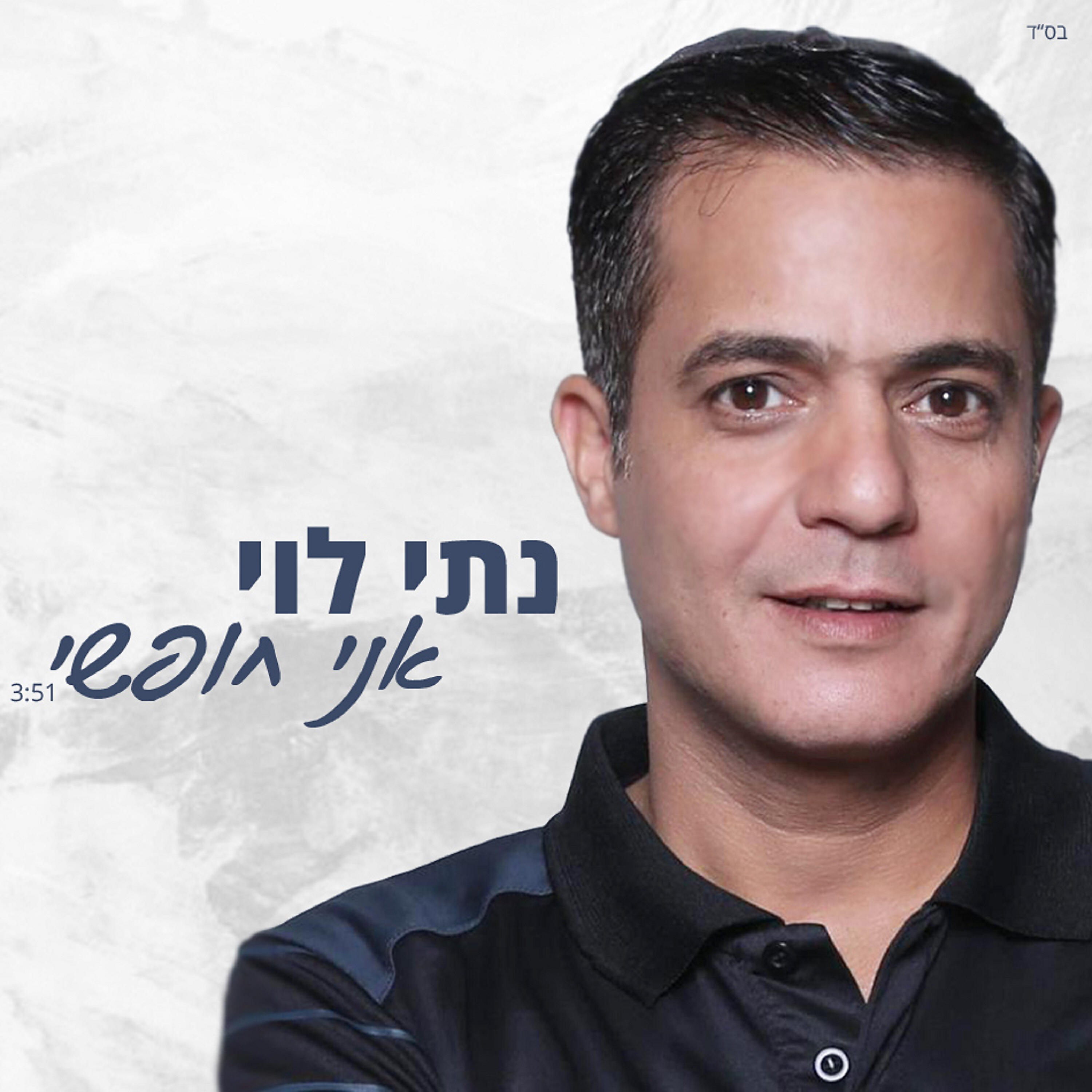 Релиз אני חופשי