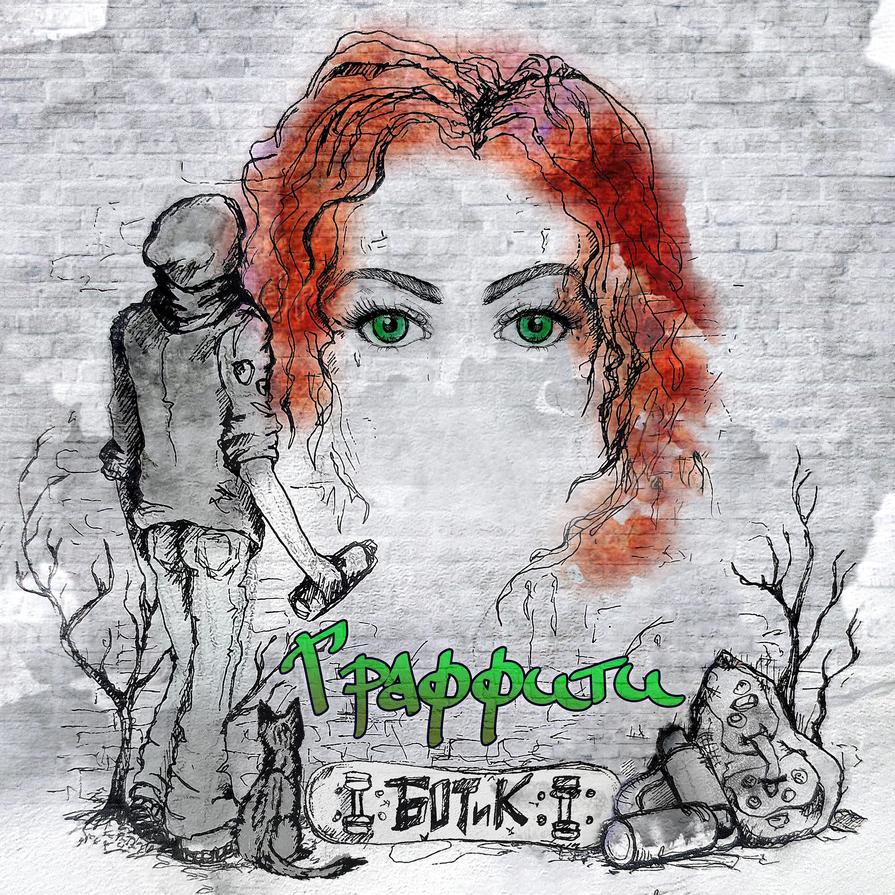 Релиз Граффити