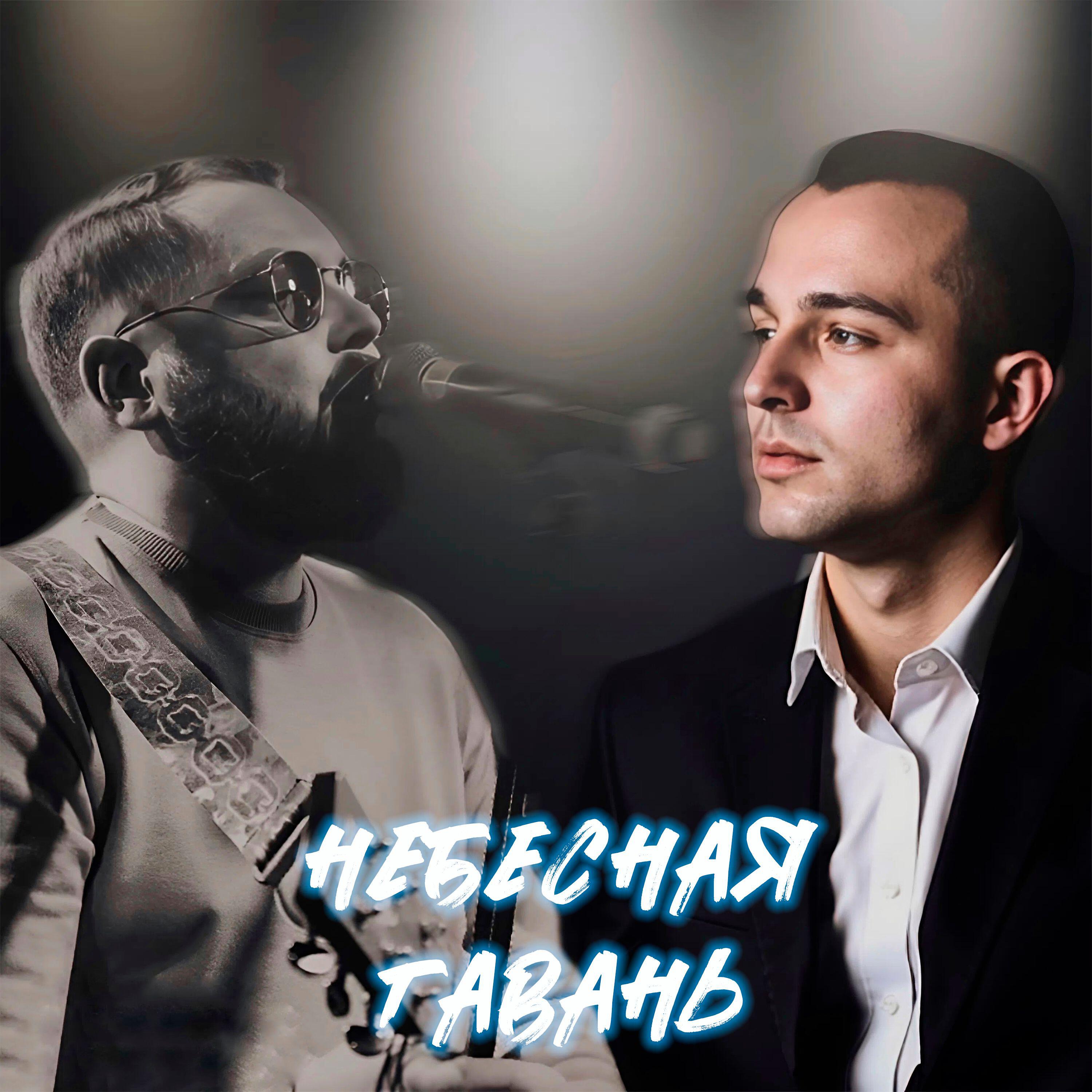 Релиз Небесная гавань