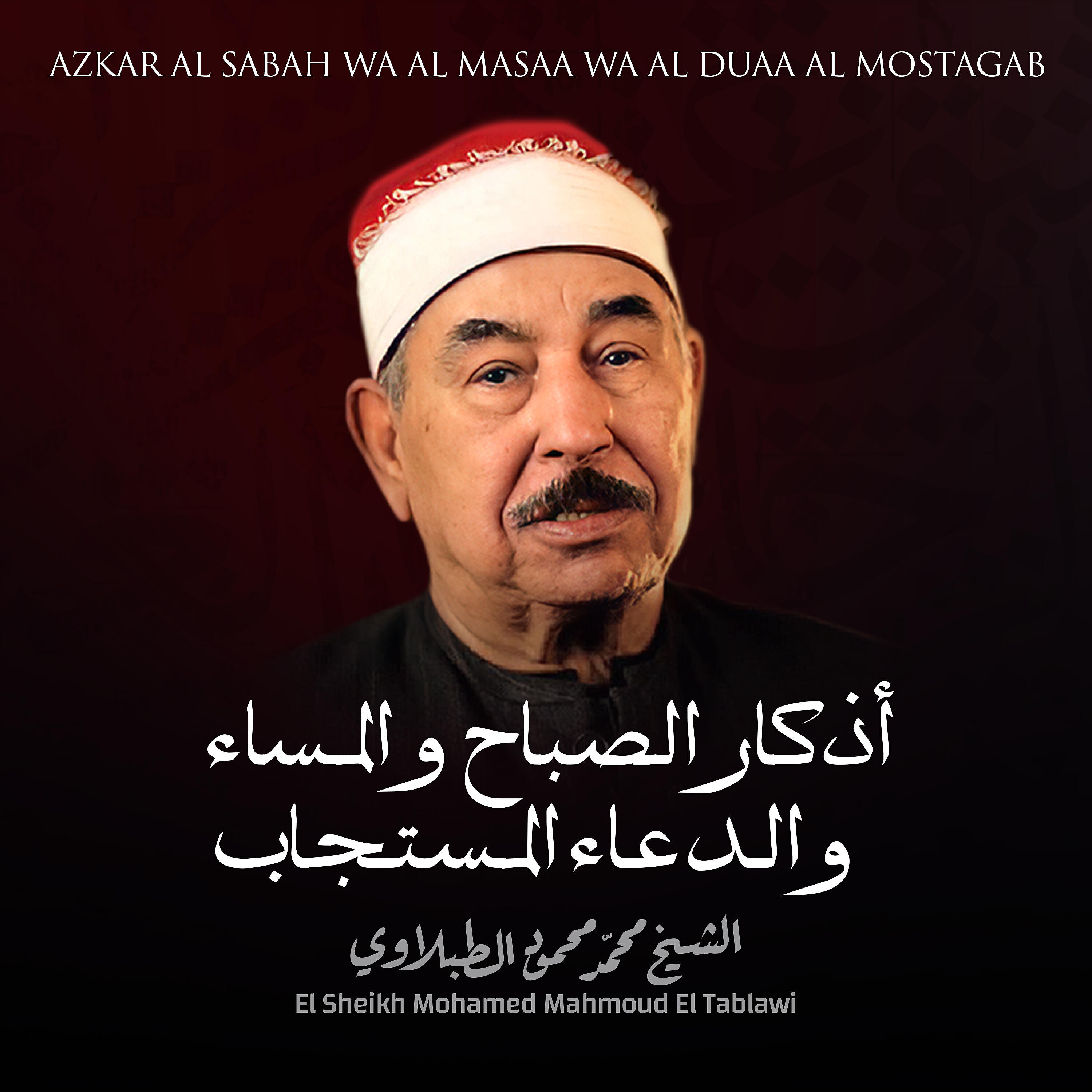 Постер альбома أذكار الصباح و المساء و الدعاء المستجاب