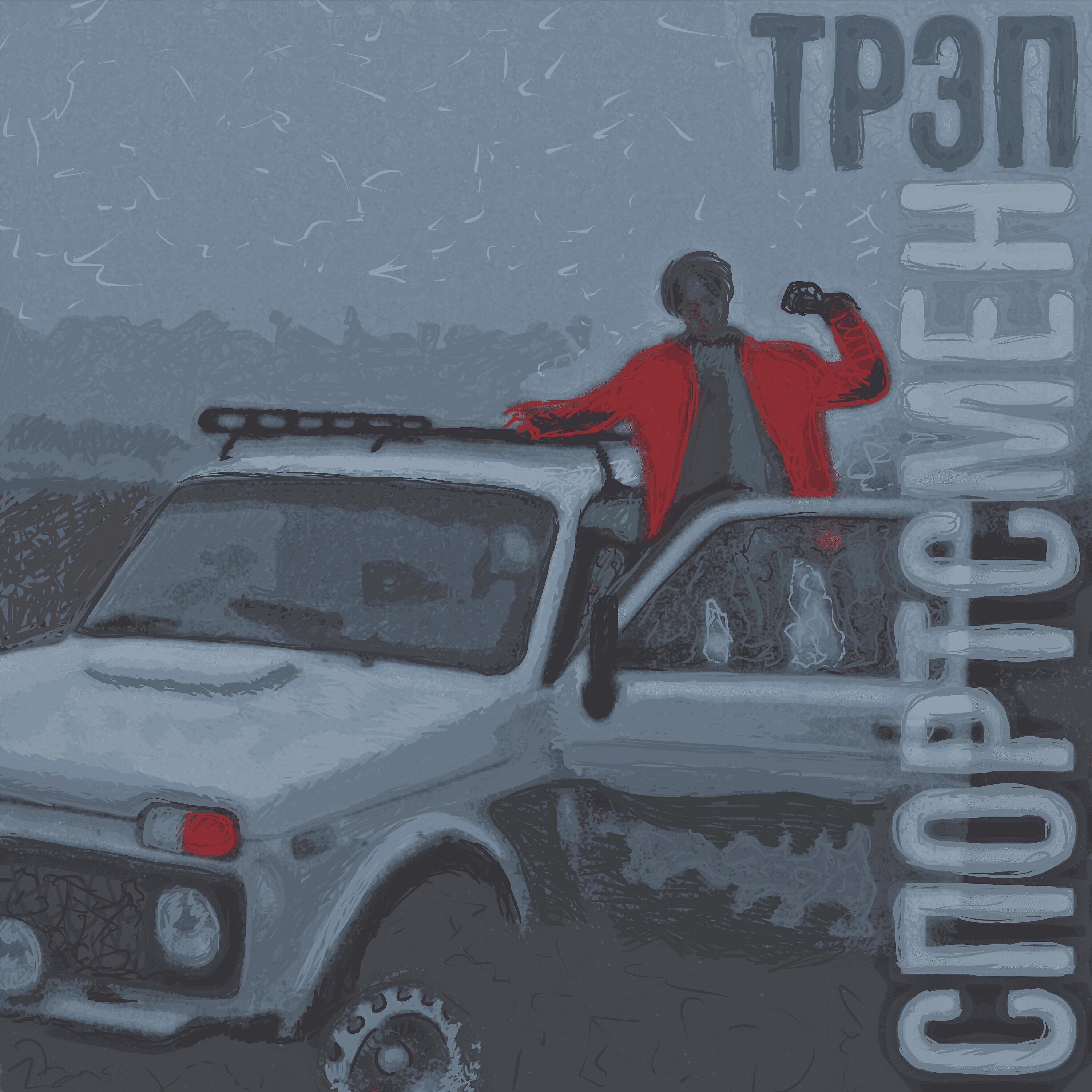 Релиз Трэп спортсмен