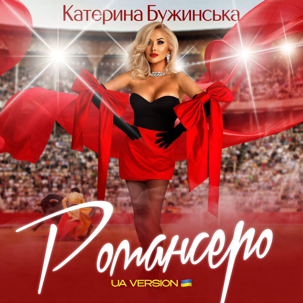 Релиз Романсеро (UA version)