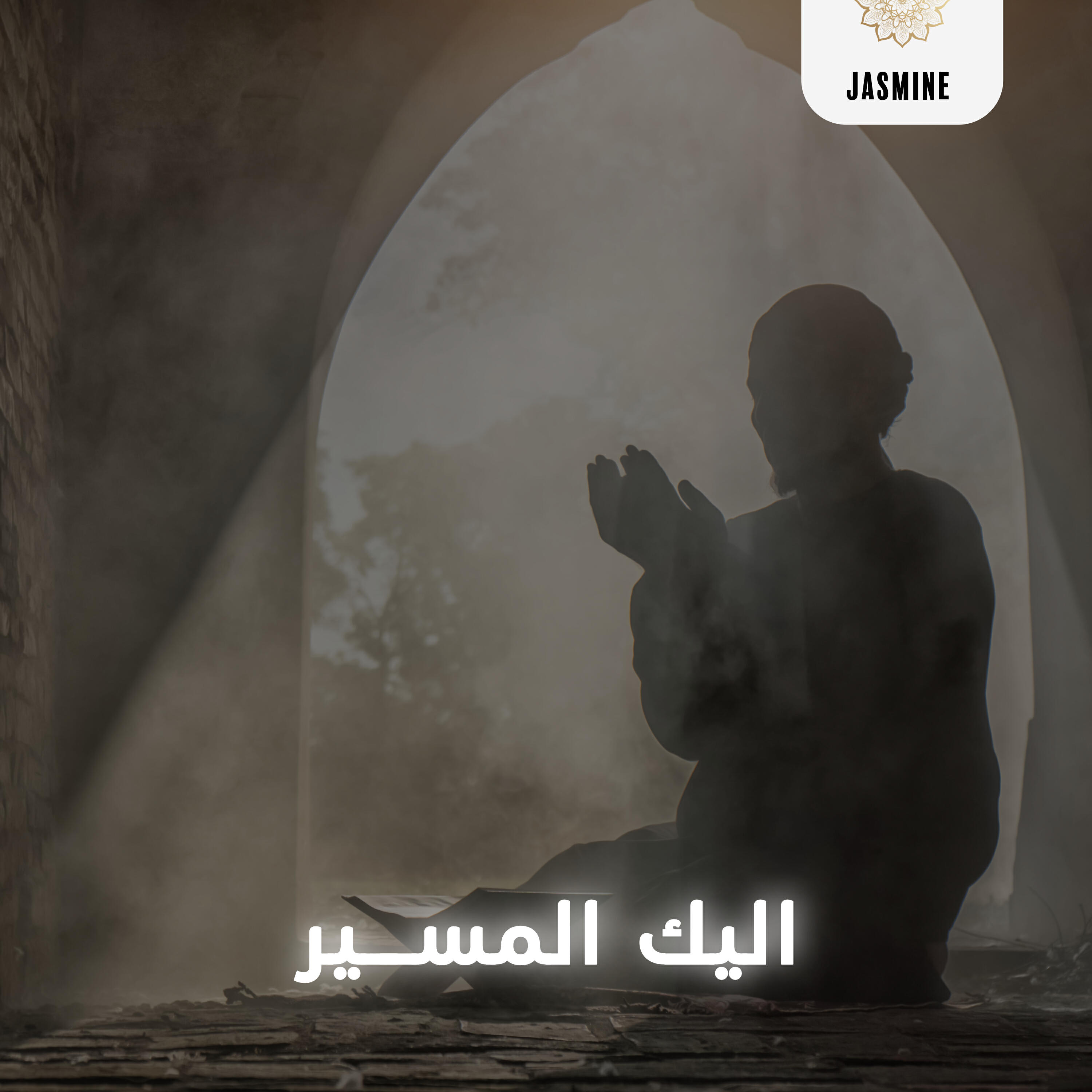 Релиз اليك المسير
