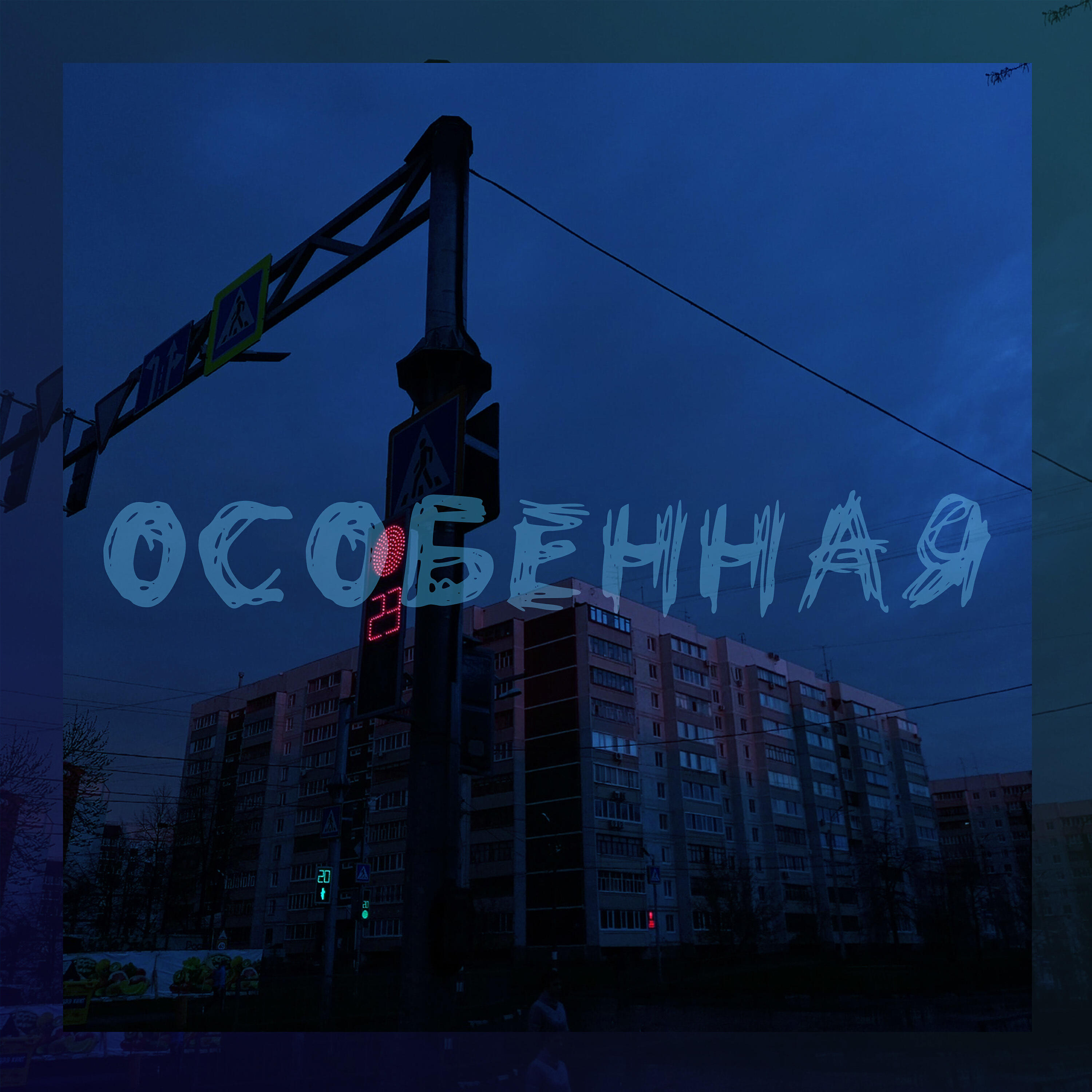 Релиз Особенная