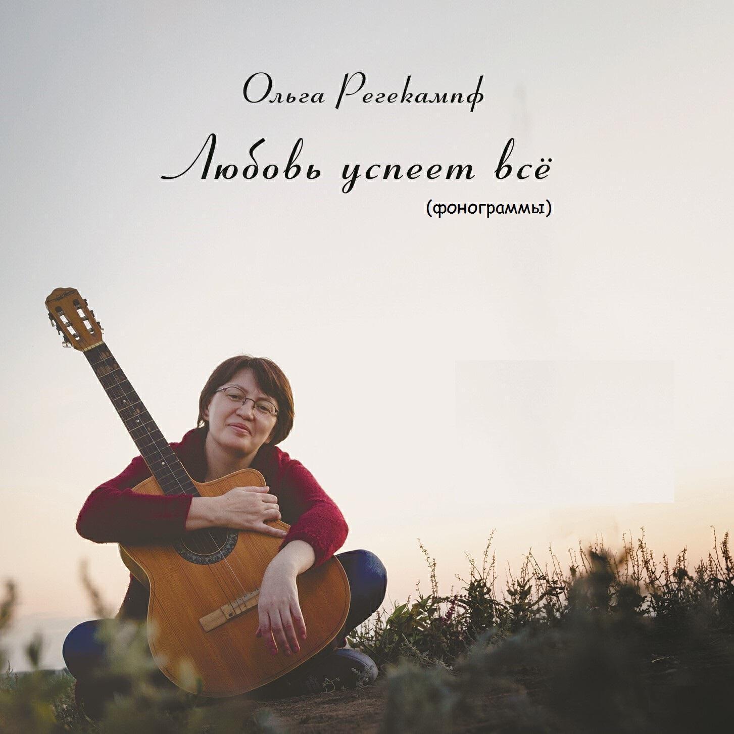 Ольга Регекампф
