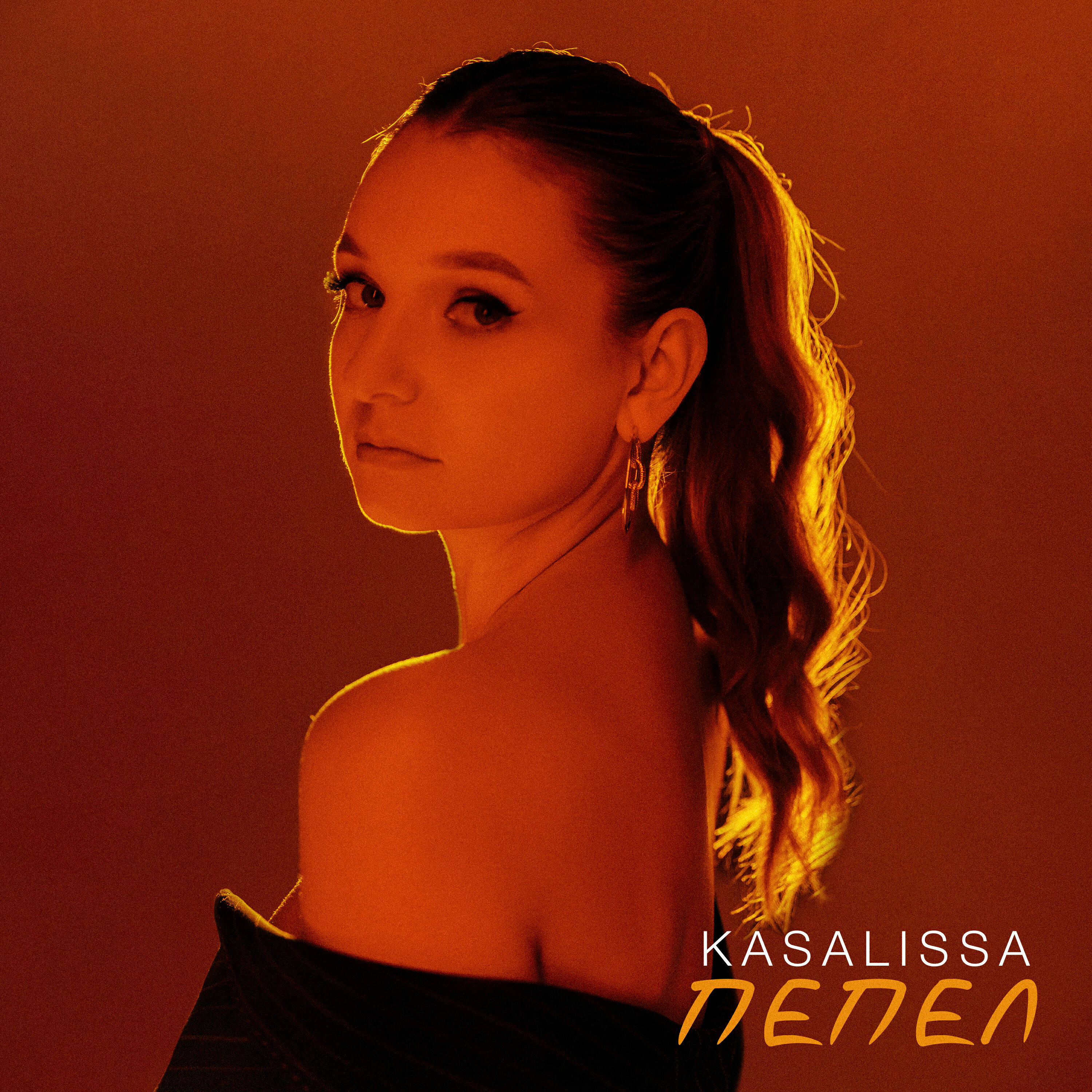 Релиз Пепел
