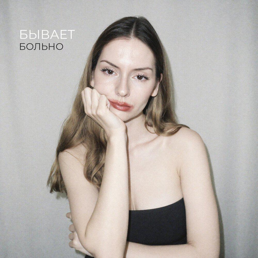 Релиз Бывает больно