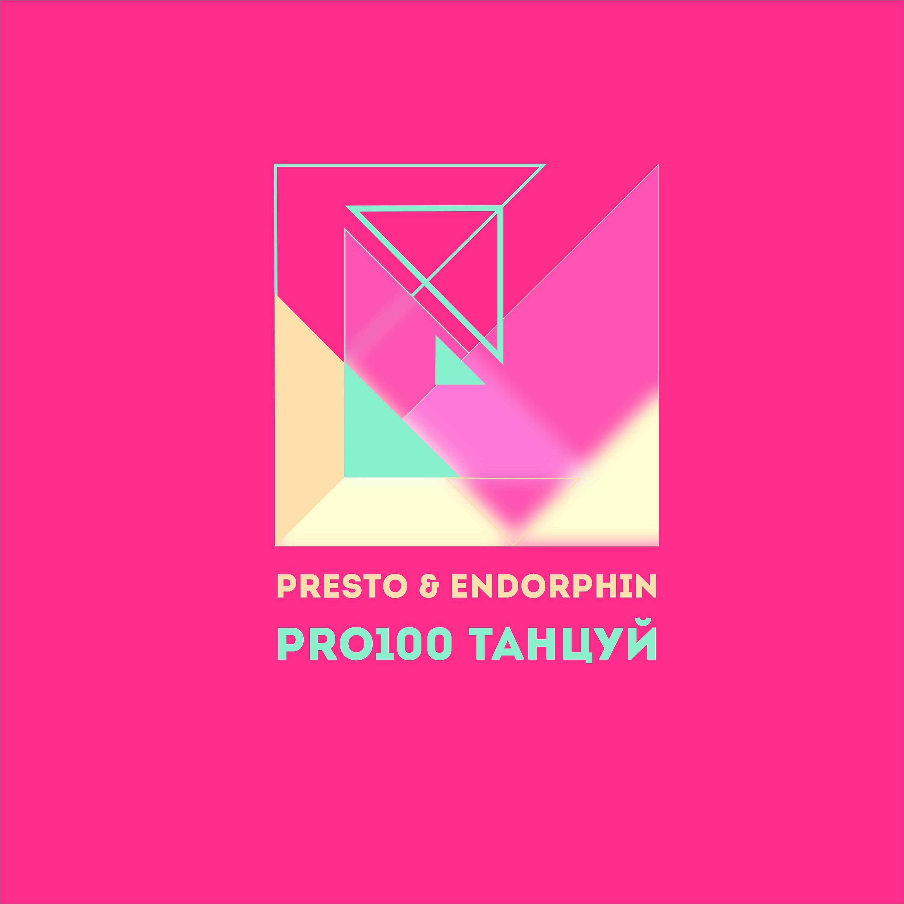 Релиз Pro100 танцуй